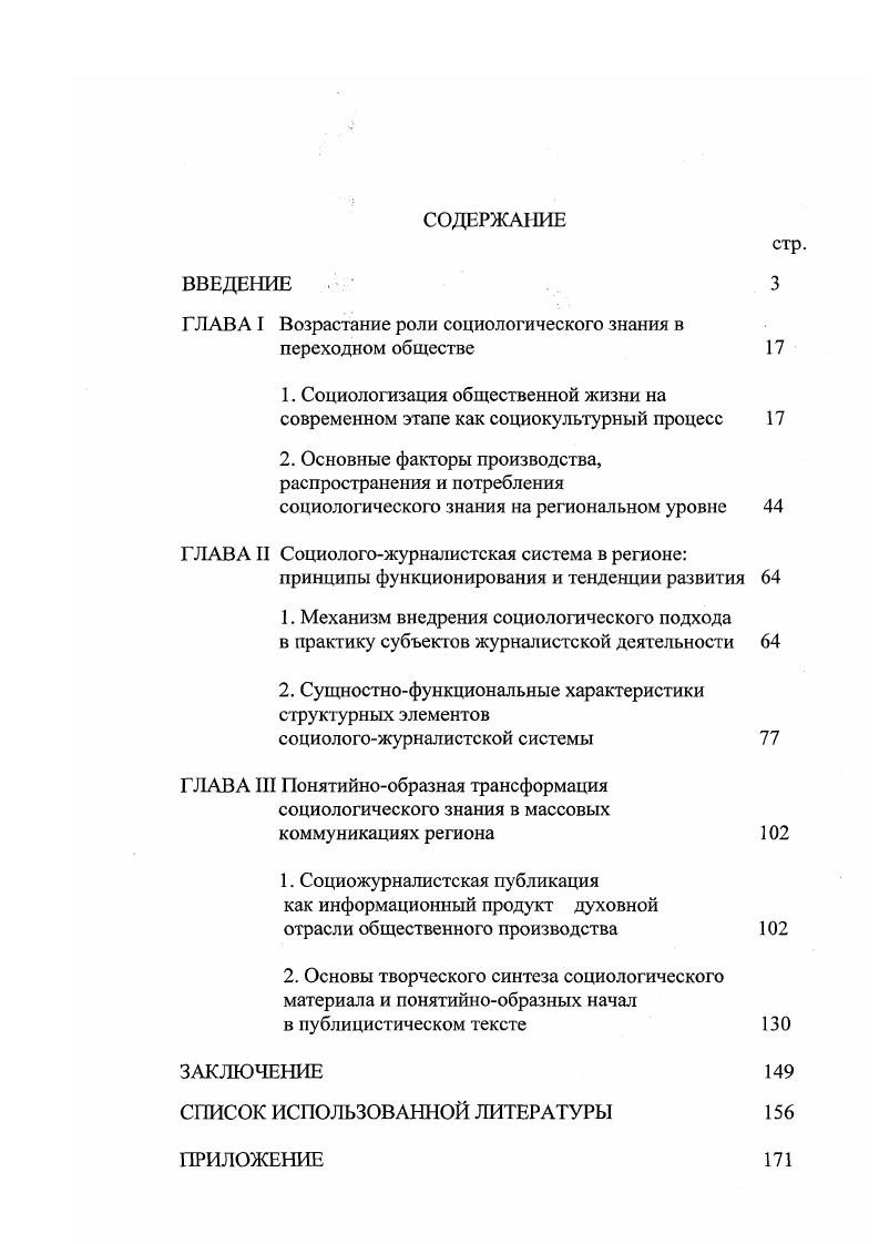 "Первая группа материалов проанализирована, в основном, традиционным методом, вторая формализованным количественным методом изучения документов, что позволило в комплексе получить репрезентативные результаты конкретного социологического исследования. Для проведения контентанализа местных газет был разработан и составлен соответствующий технологический инструментарий выбрана единица анализа текста социопублицистический материал объемом не менее 0 строк, весь текстуальный массив распределен по функциональным категориям, первичным для темы исследования, сделана необходимая выборка содержания публикаций. Объектом контентанализа взяты 5 региональных газет Известия Мордовии, Столица С, Вечерний Саранск, Красная Слобода и Маяк I половина гг. Республики Мордовия и отличаются, по данным предварительно проведенного экспрессанализа, наибольшей среди других газет восприимчивостью к социологической информации самого различного профиля. В номерах названных газет проанализированы все публикации указанного выше объема,, использующие в той или иной мере социологические данные, из них для углубленного текстуального разбора выделен 1 материал, непосредственно относящийся к социологической публицистике. Выбранные временные рамки исследования обусловлены необходимостью увязать социожурналистские явления в регионе с пришедшимися на этот период значительными изменениями в обществе и, соответственно, системе средств массовой информации. Результаты конкретного социологического исследования сведены в таблиц, сопровождаемых развернутым комментарием. Для полноты представления о сущностнофункциональных свойствах источников и ретрансляторов социологического знания и социологической информации в регионе были также изучены традиционным методом соответствующие разделы и рубрики в местных журналах Регионология, Вестник Мордовского университета, Странник а также издания монографии, сборники, брошюры и т. Научная новизна исследования состоит в том, что в нем всесторонне обосновывается необходимость перевода информационнокоммуникационной отрасли духовного производства в региональном социуме переходного периода на социологическую основу. В связи с этим в системноцелевом аспекте рассматриваются теоретические и практические основы эффективного взаимодействия в современных условиях региональных сфер, вырабатывающих и распространяющих в публичной форме многопрофильное социологическое знание, которое является важнейшим средством социализации в контексте цивилизационного подхода и общечеловеческих ценностей. Анализируется технология, обобщается методология, выводится теория данного социокультурного процесса, выступающего одним из существенных признаков происходящей сегодня трансформации индустриального общества в информационное. В диссертации вводятся в научный оборот понятия социологизация общественной жизни мышления, сознания, поведения людей, социологожурналистская система, дополняющая и развивающая уже апробированное понятие социожуриалистика, уточняются понятия социологическое знание и социологическая информация, прослеживается их взаимосвязь, а также соотнесенность с более общим понятием социальная информация. В работе исследуются потенциальные возможности и реальные способы создания особого механизма циркуляции социологического знания в регионе социологожурналистской системы, способной работать на принципах системности, планомерности и непрерывности и достигать значительного роста объемов и качества социальной, экономической, политической информации, полученной на основе социологических методов сбора материала, его анализа и научнопублицистического оформления выводов и прогнозов. Причем деятельность журналистов в этом направлении характеризуется не только в плане ретрансляции уже готового поступающего извне социологического знания, но и в рамках производства собственной социологической информации, сделанной усилиями редакционных коллективов, в связи с чем устанавливается прямая и обратная зависимость характера отношений производителя текста журналист и потребителя аудитории от содержания социологопублицистического материала в газете. 
