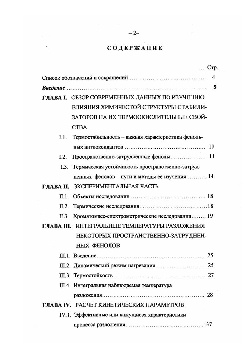 "1.1. Термостабильность  важная характеристика фенольных антиоксидантов 