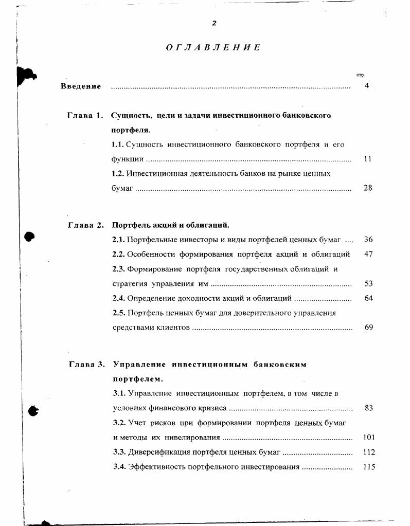 "Глава I. Сущность, цели и задачи инвестиционного банковского портфеля.