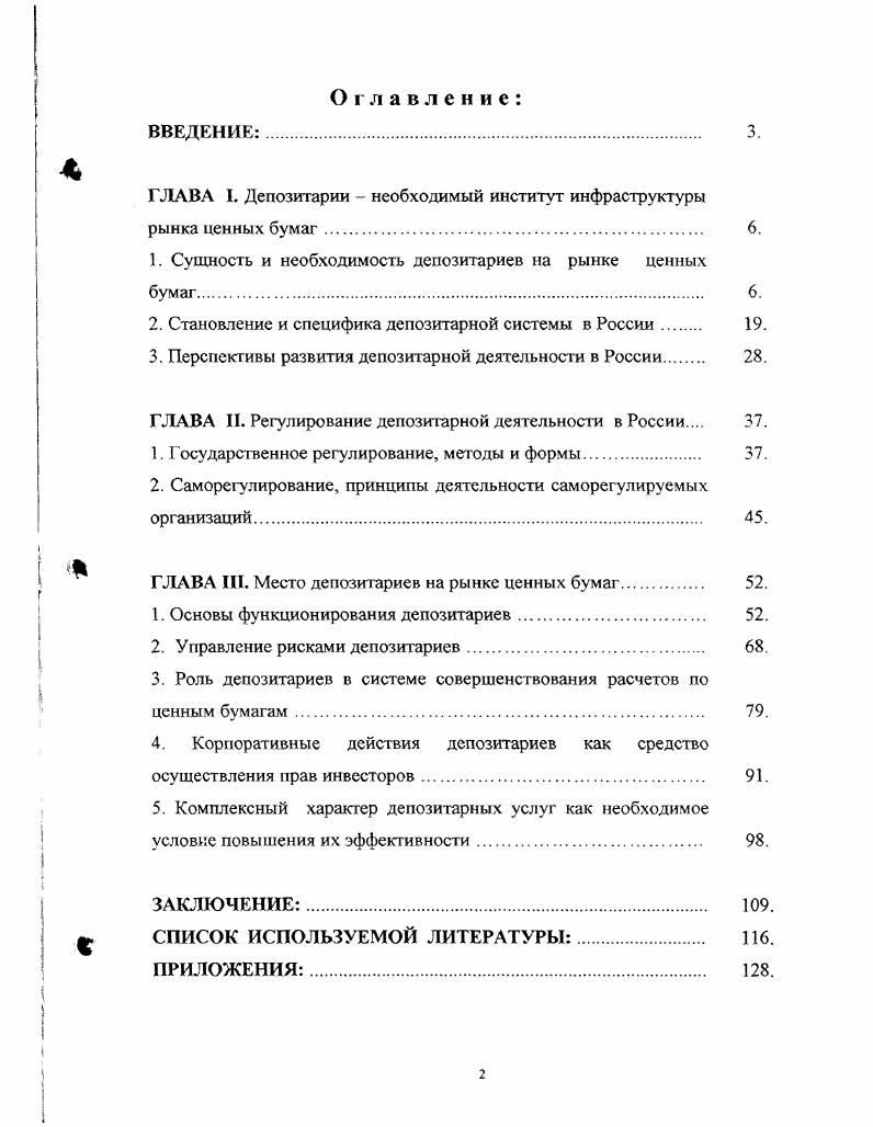 "ГЛАВА I. Депозитарии необходимый институт инфраструктуры рынка ценных бумаг. 6.