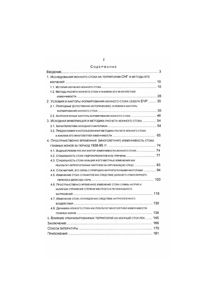 "1. Исследования ионного стока на территории СНГ и методы его изучения.