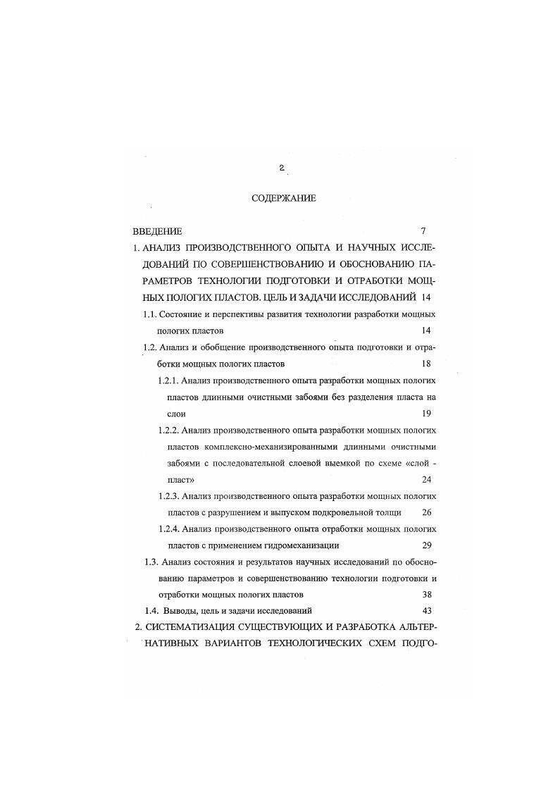 "В целом по Кузбассу балансовые запасы в мощных пологих и наклонных пластах составляют ,8 млрд. В пластах мощностью более м, т. Распределение балансовых запасов в мощных пологих пластах приведено в табл. Таблица 1. Район Балансовые запасы, млрд. Кондомский . Как следует из таблиц 1. Кузнецком угольном бассейне имеются большие резервы для резкого роста эффективности горного производства за счет перехода к отработке мощных пологих пластов. Мощные пологие пласты в условиях Кузбасса отрабатываются па полную мощность или с разделением по мощности на слои. Перспективными являются технологии отработки пластов мощностью более 4,5 м на полную мощность с выпуском угля подкровельной толщи или короткими забоями с разрушением угля гидромониторной струей. На основании изложенного можно сделать вывод, что в настоящее время в России отсутствуют технологии и технические средства для эффективной отработки мощных пологих пластов с нагрузкой на очистной забой 4 тыс. В горной практике мощные пологие и наклонные пласты отрабатываются на полную мощность или с разделением на наклонные слои. В последнем варианте применяются механизированные комплексы, предназначенные для отработки пластов средней мощности. Основным направлением развития технологических схем подготовки и выемки мощных пологах пластов в России принята комплексная механизация, уровень которой составлял в разные периоды . 