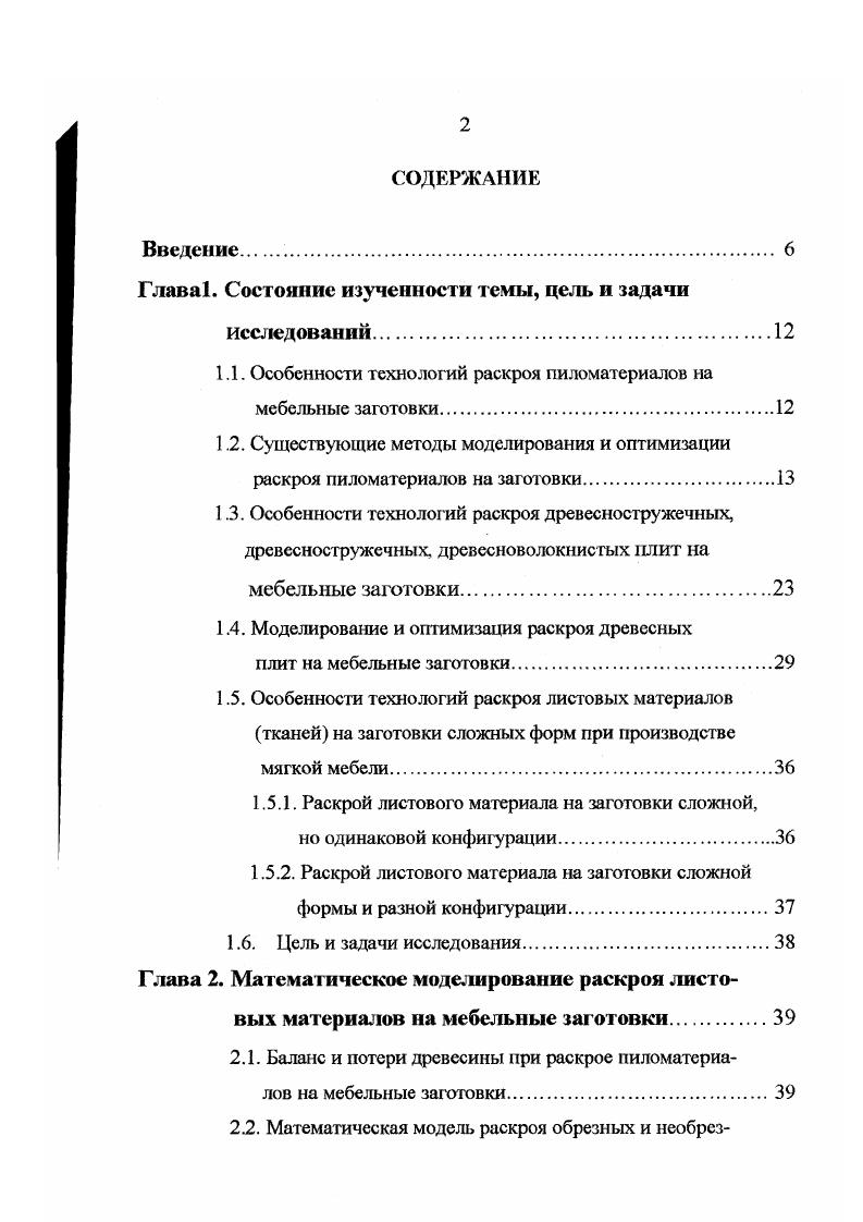 "В соответствии со схемой поэтапного раскроя осуществляется схема поэтапного формирования карт раскроя. Причем плита должна раскроена так, чтобы обеспечить наилучшее использование максимальный полезный выход, при соблюдении комплектности, качества технологических и конструктивных ограничений. ДСП раскраивается по трем схемам рис. В зависимости от количества типоразмеров заготовок, входящих в каргу и соблюдении или несоблюдении комплектности заготовок в одной карте раскроя различают индивидуальный рис. Д8. При индивидуальном раскрое материалы одного вида плиты раскраивают на заготовки одного вида или материалы одного вида раскраивают на заготовки нескольких видов нескольких размеров и материалы нескольких видов раскраиваются на заготовки одного вида. Этот способ раскроя сопровождается большим количеством отходов. Комбинированный раскрой предусматривает включение в каждую карту раскроя нескольких типоразмеров заготовок или деталей с обязательным соблюдением комплектности по выкраиваемым заготовкам. Этот способ раскроя является, как правило, более эффективным по сравнению с индивидуальным с точки зрения экономного расхода материалов. Но он более сложен, так как при большом числе типоразмеров трудно обеспечивать условие комплексности в каждой карте раскроя. Рис. Схемы раскроя Рис. Совместный раскрой может включать индивидуальный и комбинированный способы раскроя, при этом в каждом отдельном способе раскроя соблюдение условия комплектности не является обязательным. Этот способ раскроя является наиболее эффективным. 