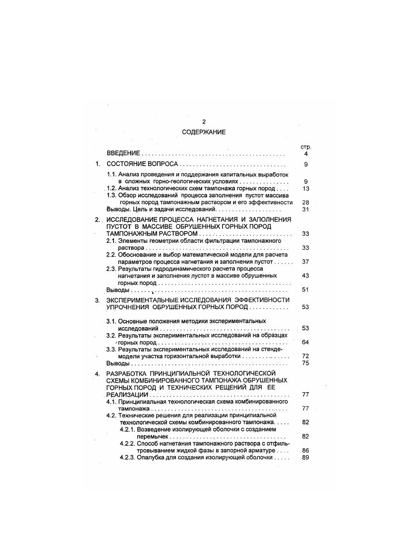 "1.2. Анализ технологических схем тампонажа горных пород