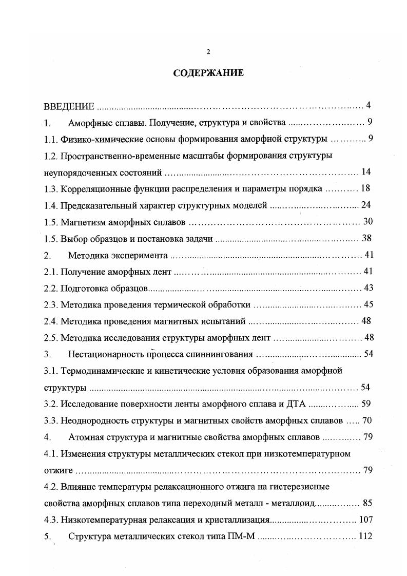"1. Аморфные сплавы. Получение, структура и свойства