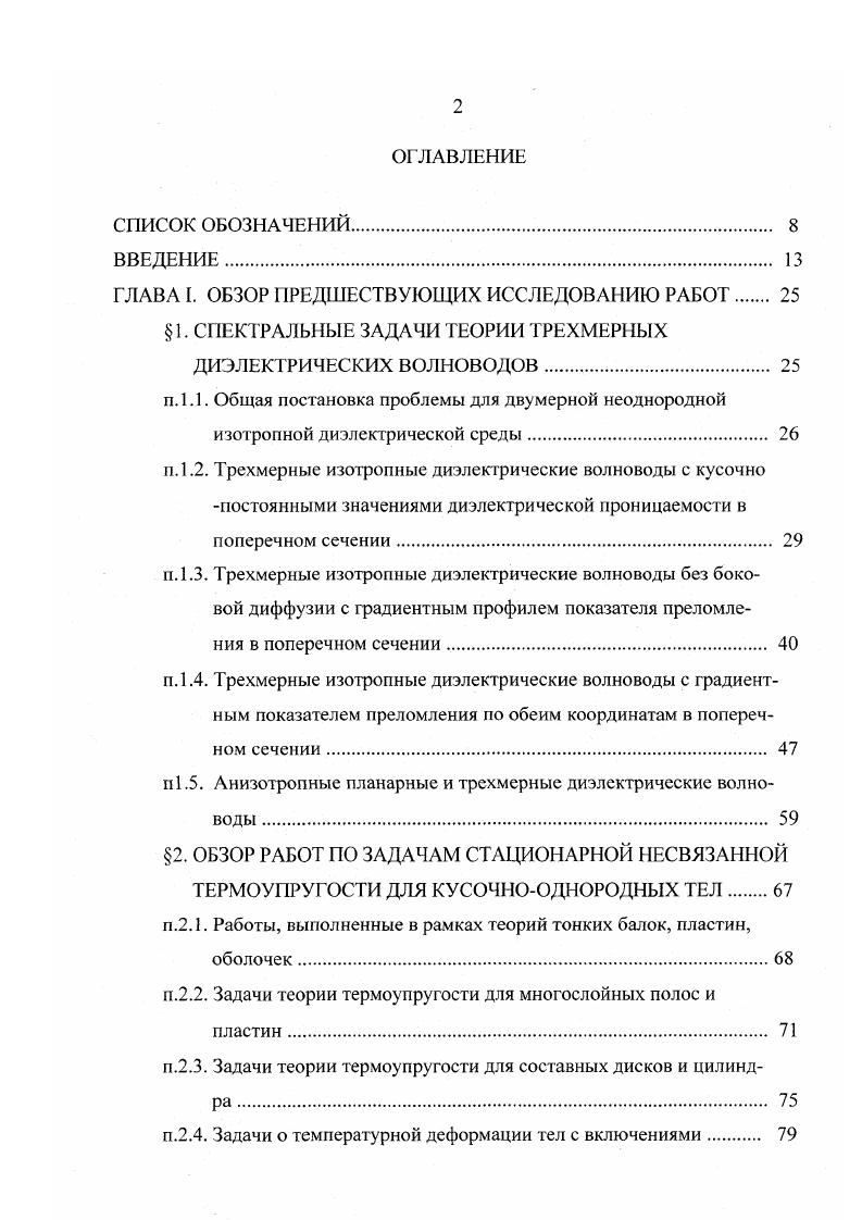 "Рис. Поперечное сечение канального градиентного волновода 2. Рис. Полосковонагруженный диффузионный волновод. Рис. Поперечное сечение волновода 5. Рис. Поперечное сечение волноводной структуры ,0. 
