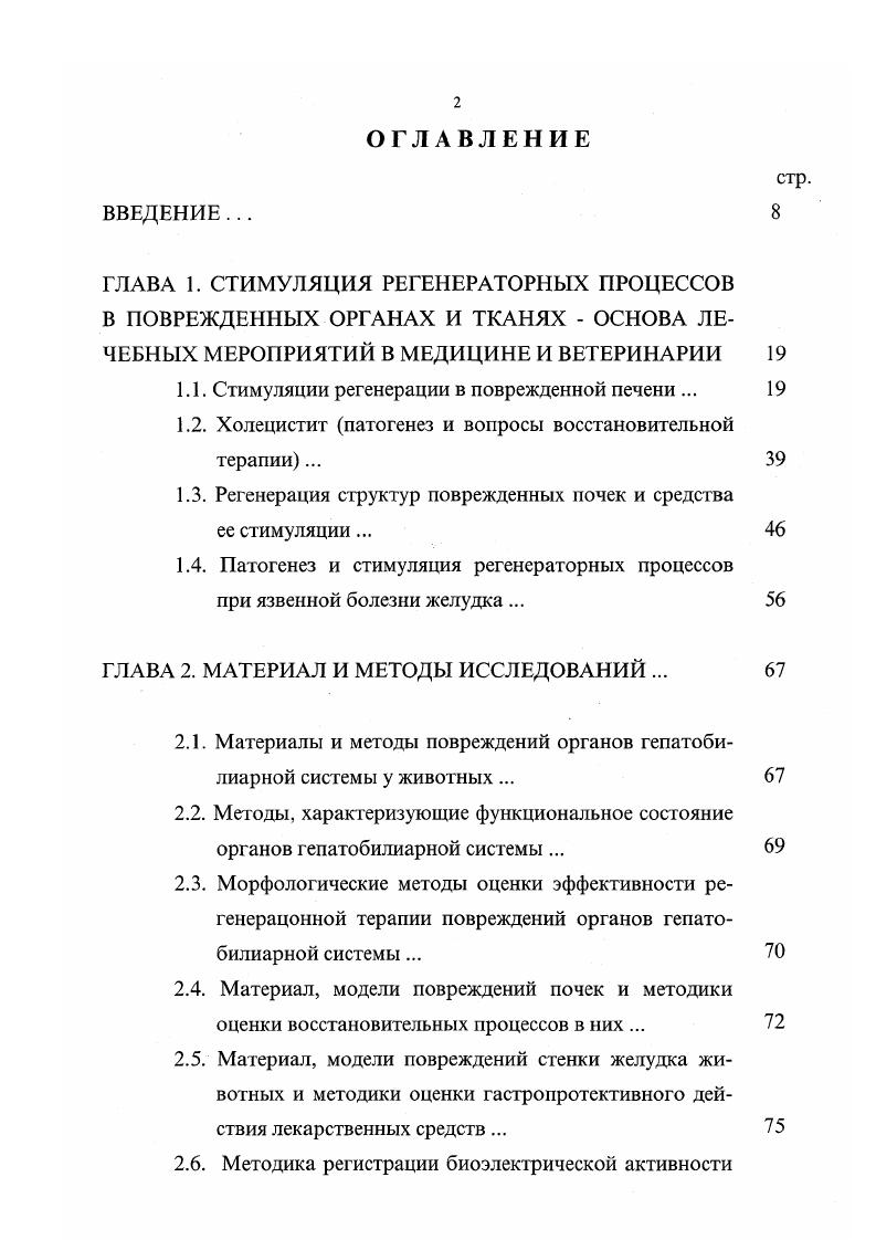 "1.1. Стимуляции регенерации в поврежденной печени . 