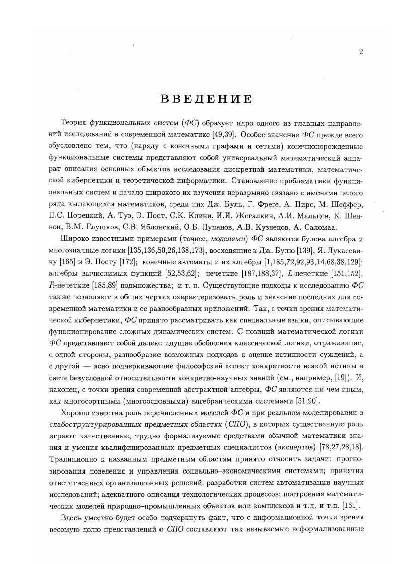 "Здесь, для достижения предельной ясности изложения, мы последовательно придерживались полной системы обозначений. Однако в дальнейшем, следуя сложившейся традиции и не опасаясь какихлибо недоразумений, будем пользоваться широко распространенной упрощенной нотацией. Специальным случаем полумодулей являютя линейные векторные пространства. А именно, левый правый унитарный 1модуль, заданный над телом 1, называют левым правым линейным пространством Ш1 над телом X. В этом случае элементы носителя V именуют векторами. В упрощенной нотации на левое правое пространство над будем ссылаться просто как на Я1 У,Т, , . В заключение еще раз обратим внимание на то, что мы последовательно трактуем полумодули над полукольцами как специальный класс двухосновных алгебр с конечной фиксированной сигнатурой. Последнее обеспечивает однотипность полумодулей с алгебраической точки зрения, что не только проще и естественнее в понятийном отношении, но и в большинстве случаев упрощает работу с ними. Тем не менее, полумодули над полукольцами можно рассматривать и как унитарную абелеву полугруппу что, впрочем, традиционно, на которой с каждым элементом полукольца связан линейный оператор, отображающий носитель полугруппы в себя. При этом сигнатура полу модуля явно зависит от выбранного полукольца, что, в дополнение к ряду технических неудобств, приводит к потере общности в восприятии полумодулей полумодули над различными полукольцами представляются существенно различными математическими объектами, с трудно прослеживаемой взаимосвязью. 