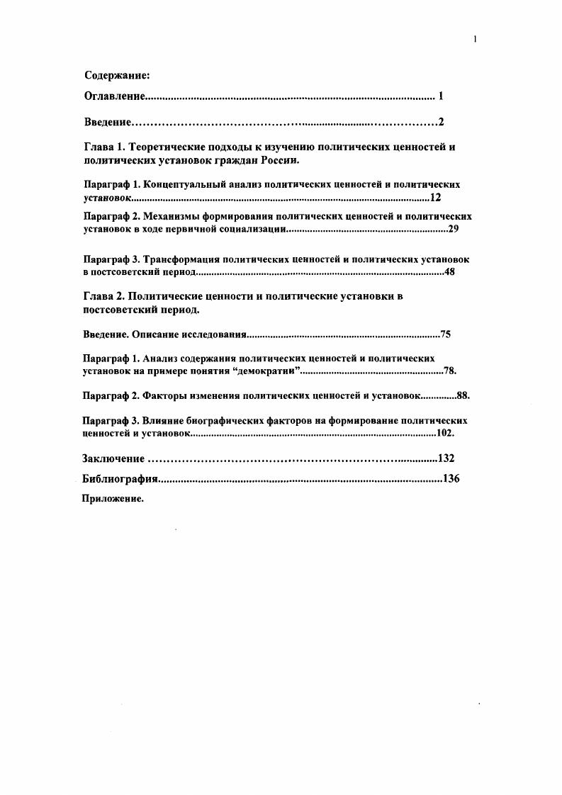 "Параграф 1. Концептуальный анализ политических ценностей и политических установок.