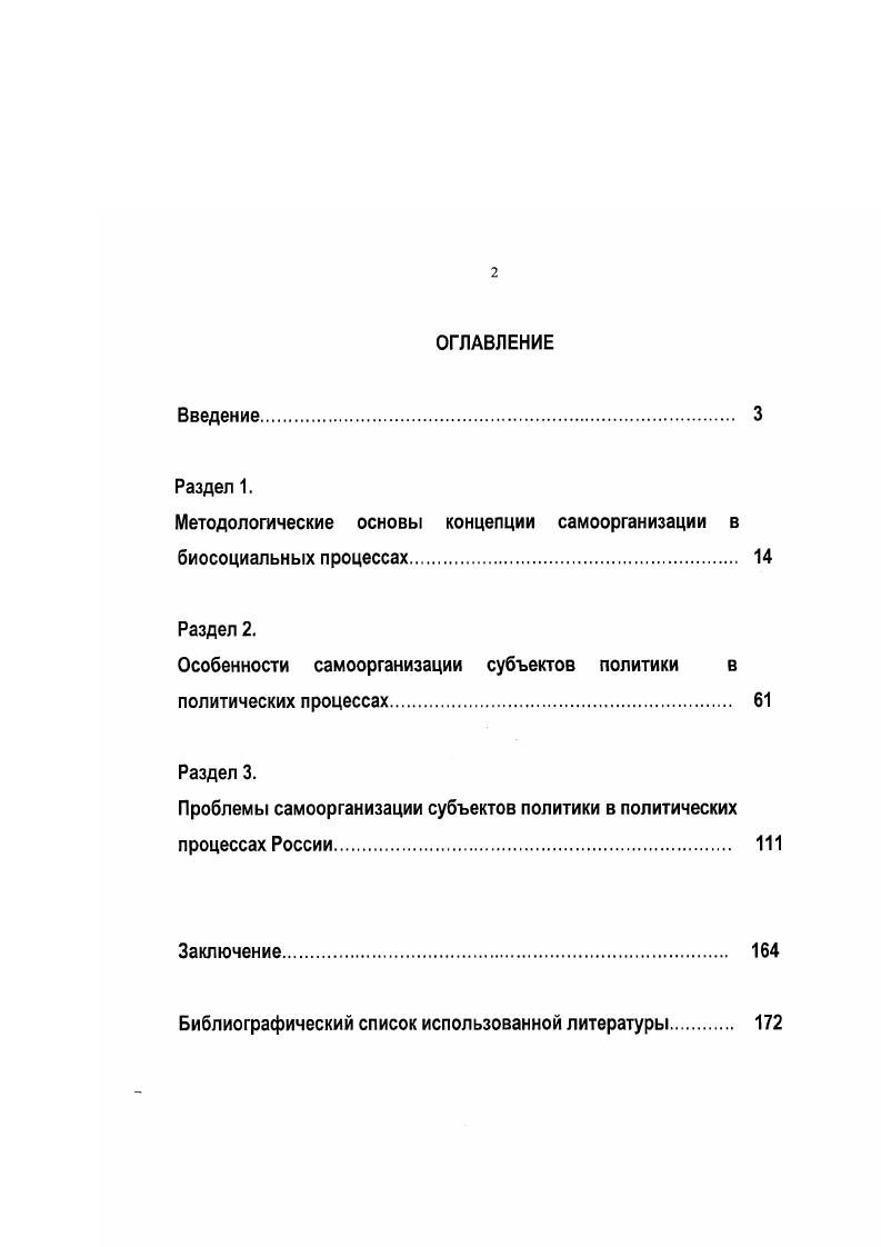 "В науке долгое время существовало резкое противопоставление живых систем неживым, органической природы, неорганической, вследствие чего трудно было понять и объяснить, как может возникнуть жизнь на Земле и в Космосе. Существовало даже мнение, что неорганическая природа не способна ни к какому развитию и может только разрушаться. Такое мнение как будто подтверждалось вторым началом термодинамики, согласно которому закрытые, или изолированные, системы могут развиваться лишь в направлении возрастания энтропии, а, следовательно, увеличения степени их беспорядка, дезорганизации и разрушения. Однако такого рода представления находились в резком противопоставлении с теорией развития Ч. Дарвина1, которая убедительно показывала, что в живой природе происходит постоянное совершенствование органических систем, появляются новые виды растений и животных. Так в ходе развития появился человек, и сформировалось человеческое общество, которое также развивается от низших форм социальной организации к высшим. Это противоречие между представлениями классической физики, с одной стороны и учениями биологии и социологии с другой, оставалось неразрешимым вплоть до середины нашего столетия. К ее разрешению приближались постепенно с разных направлений исследования природы и общества. Следует отметить, что в современном смысле понятие развитие возникло в Новое время в XVIII XIX веках, вместе с расцветом биологической науки, в связи с объяснением истории Земли и живых существ. Например, Э. Кант2 для объяснения происхождения космоса Ж. Ламарк3 специально для объяснения жизни живых существ. Благодаря трудам Ч. Дарвина4, а также Г. См Дарвин Ч. Полное собрание сочинений. В 3х т. Под ред. М.А. Мензибира. М.Л. Гос. См. Кант Э. Сочинения. В 6ти т. Под ред. В.Ф. Асмуса. М. Мысль, . См. Ламарк Ж. Б. Аналитическая система положительных знаний человека, полученных прямо или косзенно из наблюдений II Избранные произведения. В 2х т. Под ред. И.М. Полякова , Н. И. Нуждина. Т.2. М. АН СССР, . См Дарвин Ч. Полное собрание сочинений. В 3х т. Под ред. М.А. Мензибира. М.Л. Гос. XIX века развитие стало основным принципом современного естествознания включая антропологию и психологию. С этого времени генезис любого явления, с точки зрения диалектической концепции развития, рассматривался в качестве закономерного изменения материи и сознания, в форме кумулятивного поступательного движения, постепенного перехода от одного состояния к другому. В годы XX века некоторые ученые2 заявляли о том, что исследование возникновения нового порядка и структур в обществе и, в целом, в природе возможно только при отказе от прежних представлений о них, как закрытых системах. Согласно их концепции природа и общество и все, происходящие в них биосоциальные процессы должны рассматриваться как открытые системы. Так, уже в году эту идею ясно выразил Г. Ферстер. Термин самоорганизующаяся система, писал он, становится бессмысленным, если система не обладает доступными для нее энергией и порядком, с которыми наша система находится в состоянии постоянного взаимодействия так, что она умудряется както жить за счет этого окружения3. Тем не менее, в научной литературе даже в е годы общие принципы и понятия самоорганизации, в лучшем случае, интуитивно чувствовались, но не были сформулированы в явном виде. Можно сказать, что к осознанию и четкой формулировке парадигмы самоорганизации разные ученые шли, решая свои специфические проблемы исследования сложноорганизованных систем. Например, немецкий физик Г. Хакен1, разрабатывая теорию твердотелых лазеров, обратил внимание на в высшей степени примечательный факт, что если в начале колебания атомов лазера происходят беспорядочно, то по мере увеличения накачки лазера световой энергией извне, они становятся все более упорядоченными и согласованными. См. Спенсер Г. Недостаточность естественного отбора. С.Пб. См. Принципы самоорганизации Сб. I Ст. Бир, Дж. Нейман и др. Отв. А.Я. Лернер. М. Мир, . Ферстер Г. О самоорганизующихся системах и их окружении. М. Мир, . С. 6. 