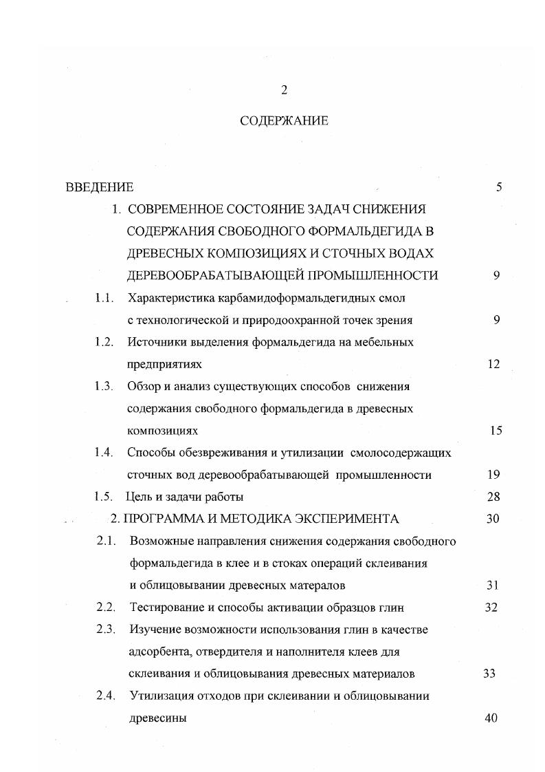 "В водоемы Воронежской области реки Дон, Воронеж, Усманка, Воронежское водохранилище допускается сброс стоков с концентрацией формальдегида не более 0, мгл. Поскольку концентрация формальдегида в СВ деревообрабатывающих и мебельных комбинатов на несколько порядков превышает ПДКВ, остро встает вопрос о необходимости обезвреживания и утилизации токсичных сточных вод. Оценка качества воды производится в соответствии с Г ОСТ . Охрана природы. Г идросфера. Использование и охрана вод. Основные термины и определения. В настоящее время токсичные смолосодержащие стоки накапливаются на предприятиях, либо вывозятся на санкционированные и несанкционированные свалки и поля запахивания, которые зачастую не отвечают действующим санитарногигиеническим требованиям. Из хозяйственного оборота изымаются тысячи га земель, а сконцентрированные отходы являются источниками загрязнения поверхностных и подземных вод, атмосферного воздуха и почвы. Проблемам снижения содержания свободного формальдегида в древесных композиционных материалах, и следовательно, в изделиях из них, посвящены работы многих российских и зарубежных ученых. Некоторые авторы предлагают избавляться от свободного формальдегида еще на стадии получения смолы ,,,3,6 путем изменения мольного соотношения карбамида к формальдегиду. Проведены работы по синтезу низкомольных малотоксичных карбамидных смол, синтез которых происходит при мольном соотношении ,1,, необходимых для получения ДСгП класса Е1 ,2. Однако этот метод имеет существенные недостатки. 