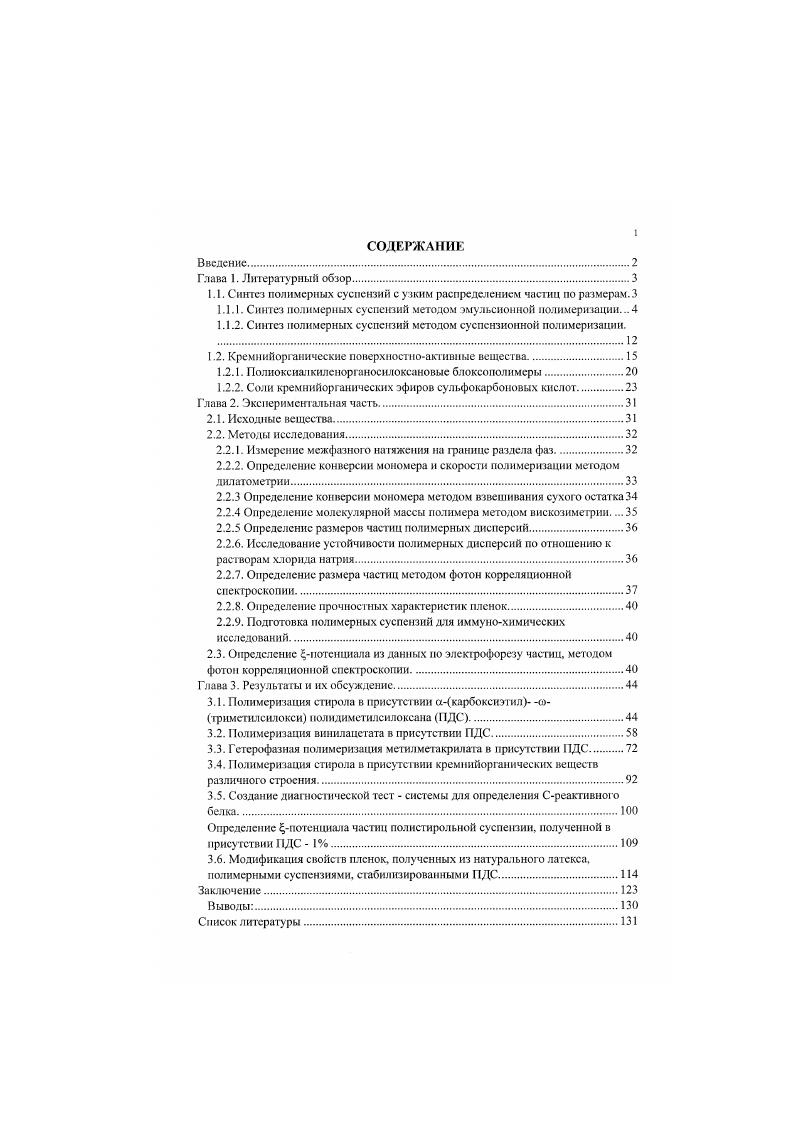 "1.1. Синтез полимерных суспензий с узким распределением частиц по размерам. 