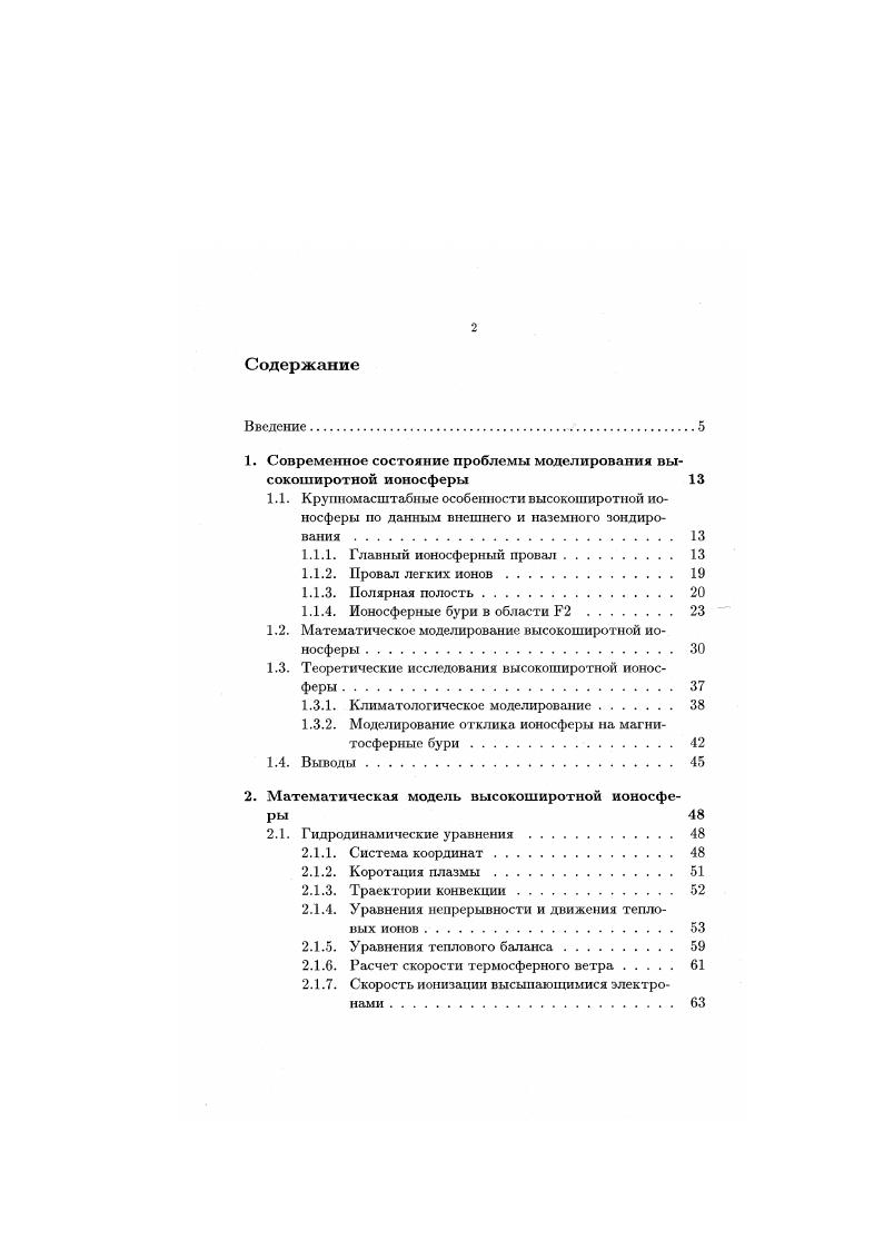 "1. Современное состояние проблемы моделирования высокоширотной ионосферы 