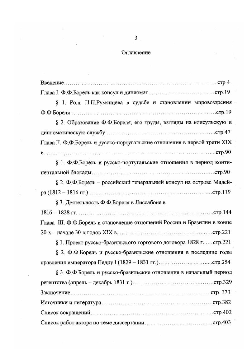 "V Румянцев рискнул вывести на обсуждение Г осу дарственного совета, где он был. Между тем немногим более полугода после Тильзита появилась возможность торговать с Новым Светом принцрегент Жуан, бежавший от наполеоновских войск со всем двором из Лиссабона в Бразилию, объявил января г. Сальвадоре об открытии ее портов, ранее строго изолированных от иностранцев, для судов всех дружественных стран. Вскоре Браганса обосновались в РиодеЖанейро. Не в пример еще не имевшей традиций торговле с молодыми США и экзотическими попытками вступить в коммерческие контакты с южноамериканскими повстанцами русскопортутальские торговые отношения складывались почти столетие. Они основывались на целой системе дипломатических документов, последним из которых был договор г. Возможная переориентация на Бразилию русскопортугальской торговли немедленно привлекла внимание Румянцева. Уже в конце января г. Порту галии Р. Паварру дАндрадой высказатся за прямую торговлю с Бразилией. В феврале министр заверил его, что, несмотря на союз с Францией, русскопортутальский договор г. Мадейры, Азорских островов и из заморских владений династии Браганса будут принимать в портах России. Оно было принято с удовлетворением. Интерес порту гальской стороны к торговле с Россией легко объясним. Связи с европейской метрополией прервались, ее хозяйство быстро разрушалось ввиду развертывавшихся там военных действий, будущее представлялось тревожно неопределенным, а РиодеЖанейро, где обосновался двор, представлял собой небольшой, грязный и бедный тропический город, казавшейся мало пригодным для роли новой столицы колониальной империи. Наварру предложил обсудить вопрос о снижении таможенных пошлин на бразильские кофе и необработанный хлопок, с одной стороны, и российские парусину, паклю и веревки, с другой. В конце г. Португалией, откуда Веллингтон вытеснил войска французского генерала А. Жюно. Однако, вернувшийся из Парижа Румянцев заявил дипломату, что в сложившейся обстановке это невозможно, а затем, уже в декабре г. Португалии, еще раз подчеркнул нереальность признания нейтрального характера торговли с купцами Лиссабона и Порту. Все это косвенно концентрировало внимание обеих сторон на русскобразильской торговле. Несмотря на протесты Франции, Петербург настаивал на ее нейтральности, а изданные в России в августе и мае, июне гг. Бразилией вполне легальный характер. Между тем торговать с Россией на основании буквы договора г. Бразилии невыгодно. Необходим был основательный пересмотр условий старого договора. Ко второй половине марта г. Бразилии будет разрешено ввозить в Россию с половинной пошлиной сахар разных видов, кофе, какао, лекарственные препараты, рис, кору дерева паубразил, которую использовали для получения красной краски. Русские купцы должны были получить право доставлять на тех же условиях канаты и парусину. Правда, после введения декабря того же года нового, протекционистского, таможенного тарифа бразильский сахаррафинад заменили на кошениль, перец и корицу. Но это не помешало обеим сторонам в феврале 1 г. И все же несмотря на существенные коррективы этот договор мало удовлетворял и Румянцева, и Наварру. Осознание его устарелости, недостаточности, изначальной невыгодности пришло, когда работа над упомянутой декларацией еще шла полным ходом. Это стало ясно после подписания 7 февраля г. РиодеЖанейро англопортугальского договора о дружбе, торговле и мореплавании. Последний явился продолжением дипломатических документов, сконструировавших известный альянс между Лондоном и Лиссабоном, но был приспособлен к бразильским условиям англичане могли доставлять свои товары во все владения династии Браганса с процентной пошлиной, в то время как сами португальцы с пошлиной в товары других стран должны были завозиться в португальские колонии с пошлиной в , а в Португалию в . 