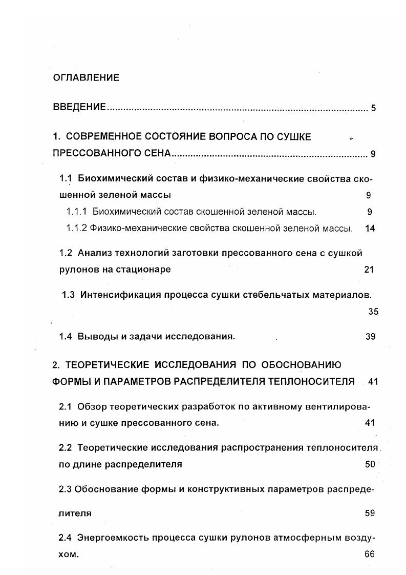 "Экспериментальные данные отечественных и зарубежных авторов показывают, что биологическая ценность протеина, например, люцернового сена, при заготовке в поле равна при активном вентилировании при сушке горячим воздухом ценность же свежей зеленой люцерны . В условиях специализации и интенсификации производства продукции животноводства повысились требования к качеству кормов и их использованию при автоматизации управления технологическими процессами. В этой связи особое место занимает технологичность кормов. Она зависит от физических и механических свойств исходного материала рис. Так, способность к влагонасыщению грубого корма зависит от начальной влажности материала. Физикомеханические и технологические свойства кормов существенно влияют на выбор режимов технологических процессов в кормоприготовлеиии, параметры рабочих органов кормоперерабатывающих машин и сушильного оборудования. В ходе заготовки грубого корма прессованного сена его подвергают различным технологическим операциям скашиванию, ворошению, сгребанию, прессованию, транспортировке и т. При этом кормовой материал, взаимодействуя с рабочими органами различных машин, подвергается удару, сжатию, рыхлению, истиранию, перемешиванию и другим взаимодействиям, по разному реагирует на качественные показатели технологического процесса. По данным опытов, проведенных в США, люцерновое сено при влажности , прессованное в рулоны диаметром 1, м и массой 8 кг из одинарных, сдвоенных и строенных валков, при разной скорости движения прессподборщика имело разные потери сухого вещества табл. Таблица 1. 