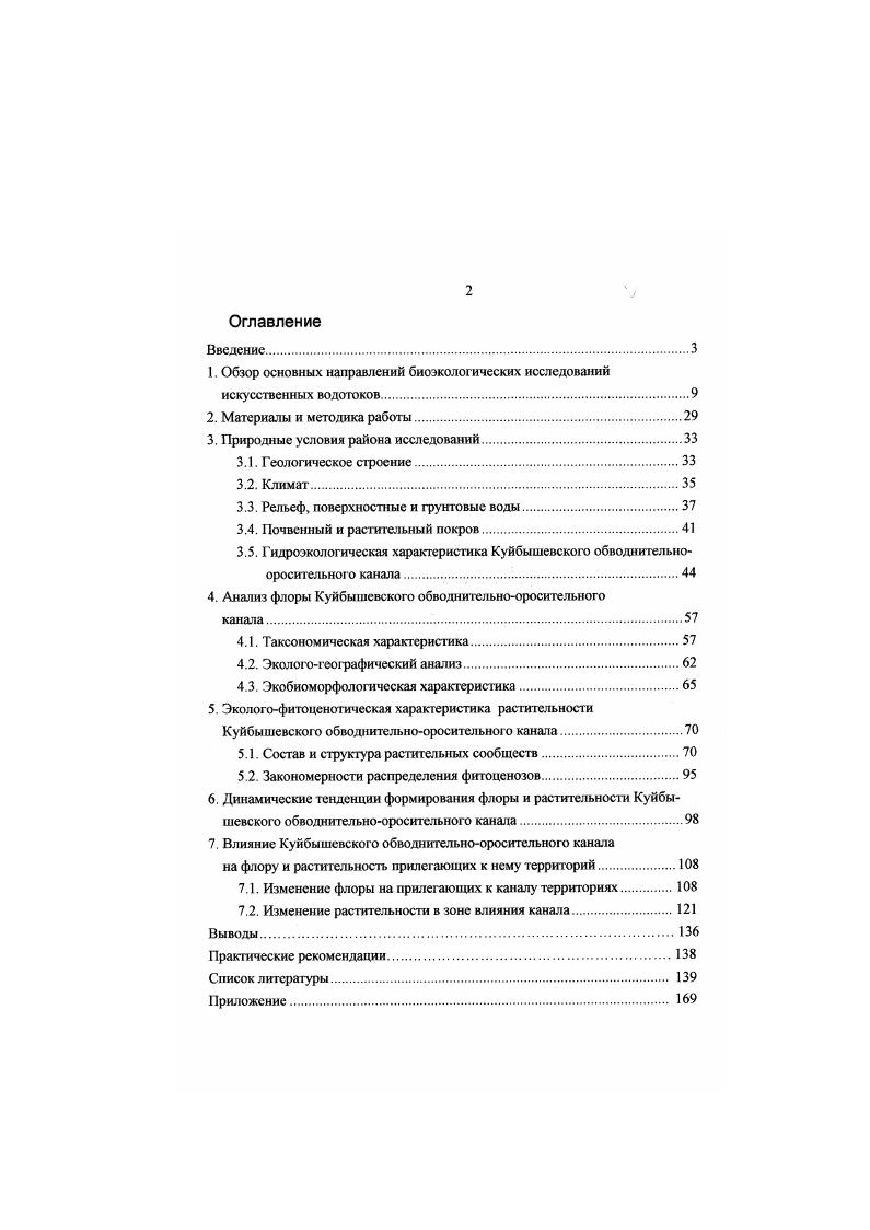 "1. Обзор основных направлений биоэкологических исследований искусственных водотоков