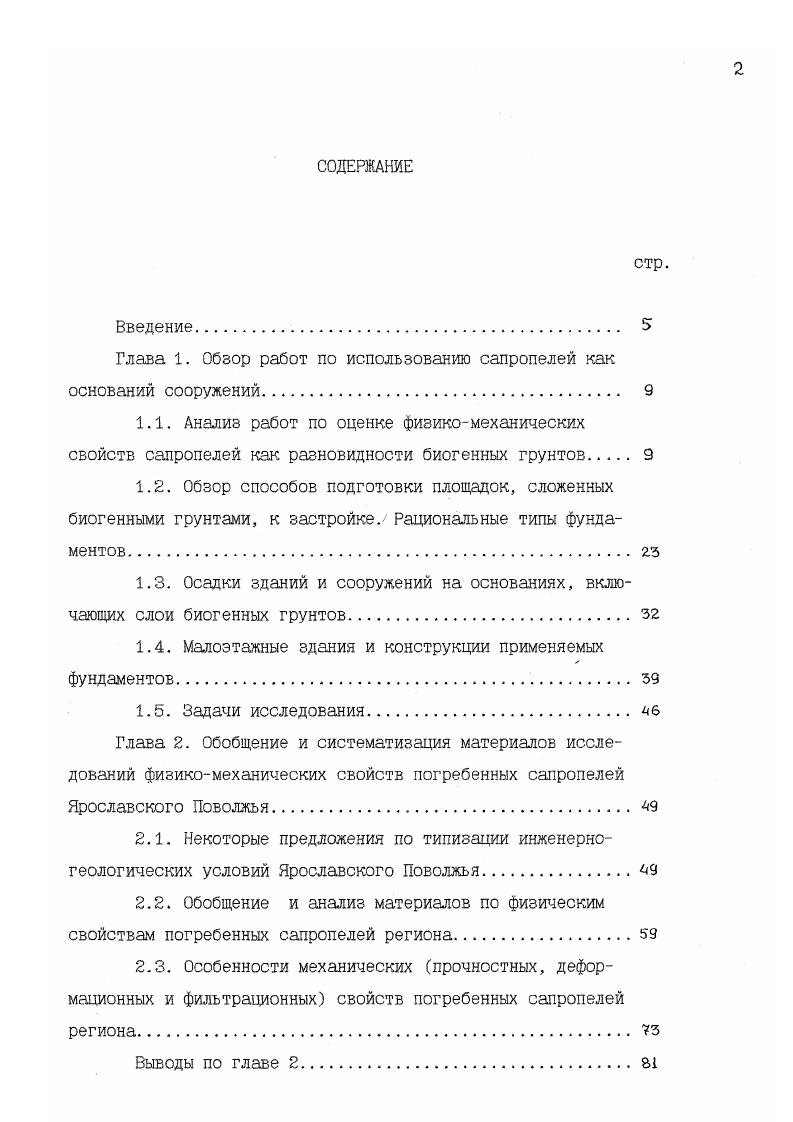 "Принимая во внимание широкое распространение на территории Ярославского Поволжья грунтов, в той или иной степени содержащих органические остатки, и возникающие в связи с этим проблемы при проведении инженерногеологических изысканий и проектировании оснований зданий и сооружений, для этого района были выпущены соответствующие рекомендации , где в числе прочих были рассмотрены вопросы, касающиеся сапропелевых грунтов. В них дается определение сапропелей, в целом совпадающее с ГОСТ5 и классификацией, разработанной И. Е.Евгеньевым и В. Д.Казарновским . Рекомендациями определены ряд специфических требований к инженерногеологическим изысканиям и проектированию оснований, а также методика лабораторных и полевых исследований слабых грунтов в том числе сапропелей. В работе А. Я.Рубинштейна и Ф. С.Канаева , посвященной инженерногеологическим изысканиям для строительства на слабых грунтах, авторы предлагают определение слабых грунтов, в соответствии с которым к ним отнесены, главным образом, субаквальные слаболитифицированные отложения, находящиеся в недоуплотненном водонасыщенном состоянии, с высокой чувствительностью и тиксотропными свойствами. К таким отложениям среди прочих авторы относят и салропели. При описании воднофизических и механических свойств озерных отложений в их взаимосвязи в работе отмечаются зависимости влажности от содержания органического вещества, водопроницаемости от содержания органического вещества и степени уплотнения осадков рис. Благодаря своей высокой сжимаемости, салропели отнесены к группе сильносжимаемых грунтов. 