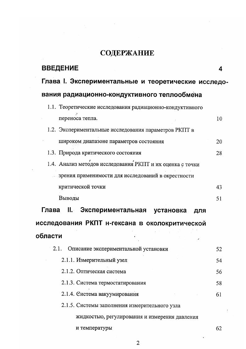 "1.1. Теоретические исследования радиационнокондуктивного переноса тепла. 
