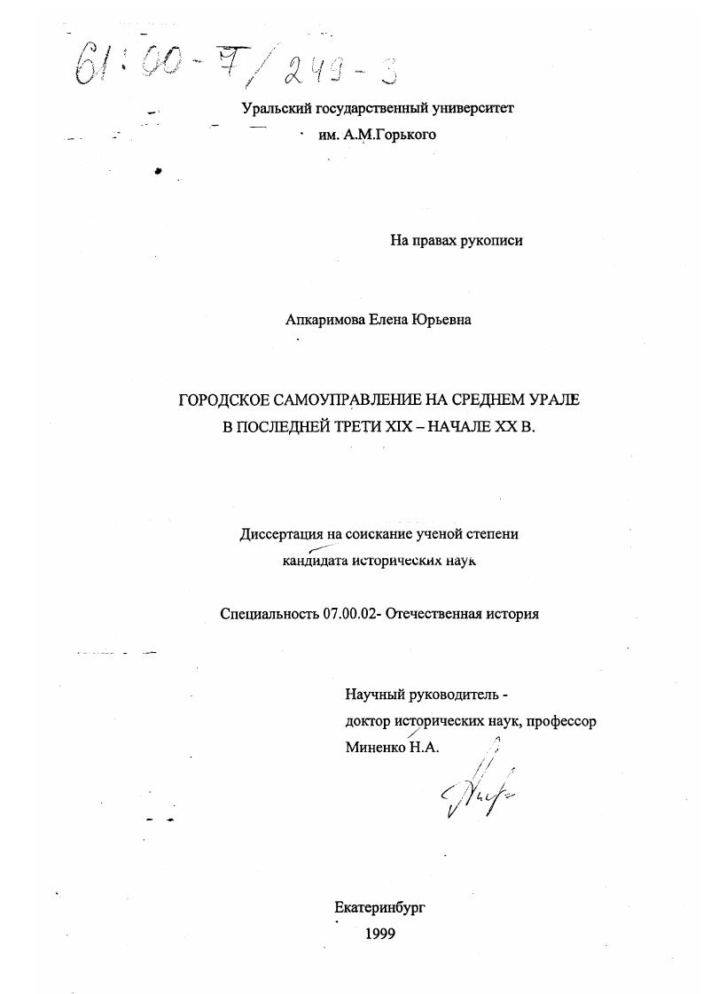 "Глава I. Формирование органов городского самоуправления на Среднем Урале.