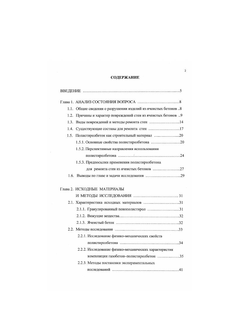 "Создание подобных производств целесообразно при поточном выполнении ремонтных работ, что в сегодняшней экономической ситуации нереально. Вероятно, это является основной причиной того, что описанные составы поризованных растворов и, следовательно, такие способы ремонта не нашли широкого применения. После введения в действие изменений 3 к СНиП 1 ведущие ПИИ НИИЖБ, ВНИИжелезобетона возобновили широкие исследования свойств полистирол бетона для стеновых конструкций. Первые исследования полистиролбетоиа, именуемого ранее стиропорбетоном, проводились еще в х годах. В середине х, в опытном порядке, полистиролбетон применялся ЛенЗНИЭП в качестве утеплителя на армоцементних покрытиях . В это же время были введены технические условия на изготовление стеновых панелей и блоков из стиропорбетона для сельскохозяйственных зданий , . Указанные ТУ были отменены только в г. Тем не менее, по ряд причин широкого распространения полистиролбетон не получил. В подтверждение этому следует отметить, что полистиролбетон не включен в приложение 3 теплотехнические показатели строительных материалов и конструкций 1, хотя аналог отечественно СНиП I нормативный документ СНБ 2, действующий на территории Республики Беларусь, содержит характеристики для трех марок указанного материала. Ведущиеся в настоящее время исследования направлены на изучение механических, теплофизических и гидрофизических свойств полистиролбетоиа в зависимости от качественного состояния компонентов и их количественного содержания в бетонной смеси. Наибольший интерес представляют данные об изучении свойств полистиролбетоиа средней плотностью 0 0 кгм3. 