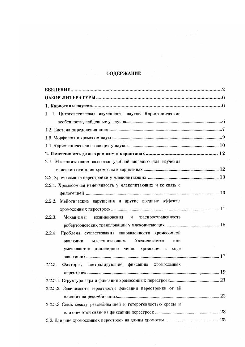 "1. 1. Цитогенетическая изученность пауков. Кариотилические