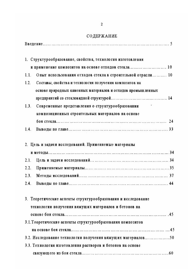 "Исследования по получению алюмосиликатпых вяжущих цеолитовой структуры путем гидротермального омоноличивания кислых вулканических стекол перлнтов, обсиданов, липаритов, литоидной пемзы и др. МИСР1 им. В. В. Куйбышева. В настоящее время разработаны технологические параметры и составы сырьевых композиций, позволяющие осуществлять направленный синтез гидроалюмосиликатов цеолитовой структуры с заданными свойствами и производить строительные материалы различного функционального назначения. Установлено, что применение кислых вулканических стекол в качестве компонента композиционного вяжущего наиболее предпочтительно при получении алюмосиликатных жаростойких и огнеупорных бетонов. Такое вяжущее возможно легировать путем добавления в него в качестве микронаполнителей корунда, технического глинозема, тонкомолотого шамота и др. Это позволяет в широких пределах менять химический и фазовый состав вяжущего, в частности соотношение основных оксидов БЮг и А и, следовательно, термические свойства изделий. Применение электрокорунда, дорогого и дефицитного материала, в качестве заполнителя в жаростойких бетонах экономически оправдано, если температура эксплуатации таких бетонов соответствует температуре применения традиционных корундовых или муллитовых огнеупоров, а условия эксплуатации затрудняют получение изделий требуемого качества на других заполнителях. Как правило, температура эксплуатации таких бетонов находится в пределах 1 0 С. Для повышения огнеупорности и улучшения термомеханических характеристик связку подвергают модификации кристаллическим оксидом кремния . 