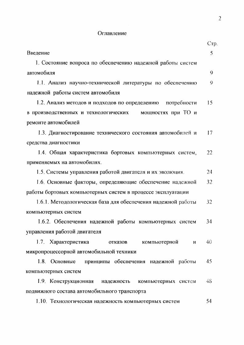 "В настоящее время наиболее используемыми считаются несколько методов, которые применяются в зависимости от условий определения нормативов, наличия необходимой информации средств технического контроля и др. МонгеКарло. ТО. Вопросы определения необходимых производственных мощностей для выполнения различных работ в исследованиях операций обычно относят к вопросам планировки и размещения объектов. В теоретических исследованиях объекты могут рассматриваться как стационарные, лак и передвижные, и научному изучению проблем определения оптимального или рационального количества потребных объектов посвящены труды большого количеств зарубежных и отечественных ученых ,,. Первые попытки анализа подобных задач с целью нахождения приемлемого решения относ. Однако очень быстро и бурно вопросы определения производственных мощностей получили развитие начиная с года. Анализирую многочисленные исследования, нетрудно заметить, что формулировка почти каждой задачи сводилась к одинаковым показателям, которые могут быть использованы для классификации этих задач. К таким показателям относятся характеристики новых объектов и размещен существующих, взаимодействие новых и существующих объектов, пространство решений, а также мера расстояния между объектами. Для характеристики новых объектов обычно используется основной показатель число объектов, дтя которого можно рассматривать таю. ТО и ремонту автомобилей. Кроме того, размещение каждого нового объекта может зависеть или не зависеть от размещения других объектов. 
