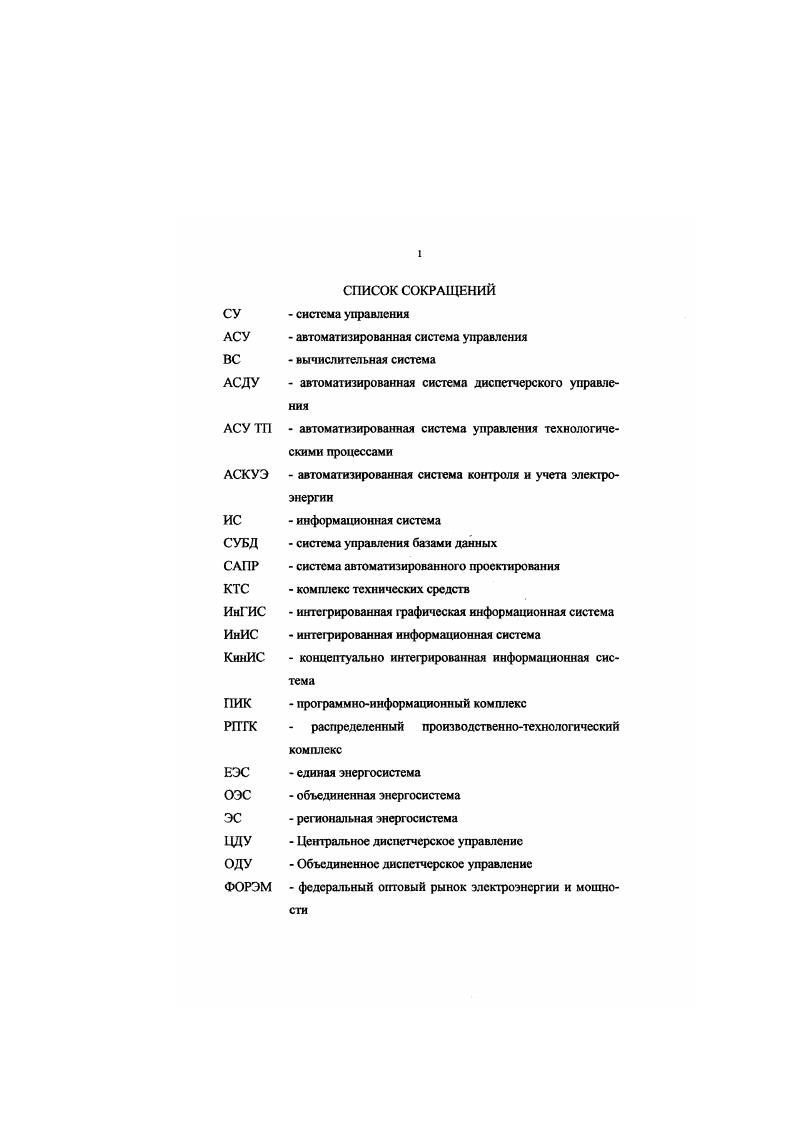 "Однако, в системах технологического управления переход с щитовых систем на программноаппаратные комплексы на базе рабочих станций и операционных систем реального времени происходит гораздо быстрее, чем в системах АСДУ. Возможности технических средств и хорошо отработанные постановки вычислительных задач позволили перенести их решение непосредственно к пользователям. Это привело к появлению множества разнотипных и не увязанных между собой прикладных программ, решающих одни и те же задачи. Удешевление вычислительных ресурсов привело к расширению круга решаемых с помощью вычислительной техники задач. Одним из комплексов таких задач явилось информационносправочное обслуживание пользователей, которое дало толчок развитию нового направления использования вычислительной техники информатизации. Понятие информатизация правомерно стало наравне с используемыми десятилетиями в стране и отрасли терминами СУ, АСДУ, АСУ ТП. Оно имеет не только терминологическое отличие от предыдущих, но и подразумевает качественное изменение характера применения компьютерной техники. Информатизация дала второе дыхание СУБД ,, , . Получили широкое развитие системы БД, базирующиеся на такие, как x, , и x, поддерживающие последовательный, индексированный метод доступа I при доступе к данным. Системы БД, базирующиеся на серверах такие, как , Iix, I, , и 2 и поддерживающие стандарт сервера, распространения не получили. Ото связано с разрозненностью вычислительной техники и решаемых задач, а также с отсутствием специалистов достаточной квалификации для разработки прикладных систем по технологии клиентсервер. 