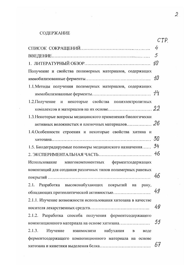 "Иммобилизация протеолитических ферментов в структуре пленок из полилактидов. ВЫВОДЫ. Сорбция ферментов на поверхности органических и неорганических веществ является старейшим методом иммобилизации. Работа по сорбции инвертазы на активированном угле была опубликована в году 7. В настоящее время для сорбции ферментов все чаще используют полимерные материалы. В работе 8 была изучена сорбция трипсина ТР на мембранах из нитрата целлюлозы, используемых для диализа. Количество сорбированного ТР зависело от концентрации раствора фермента и увеличивалось при снижении ионной силы этого раствора. Количество сорбированного фермента ТР зависело также от температуры и реакционной среды. Было установлено, что активный ТР и инактивированный фермент сорбируются на мембране и десорбирунтгся с нее с различной скоростью. Эти факты авторы указанной работы объясняют изменениями конформации макромолекул ТР при инактивации. В результате инактивации белковая глобула ТР частично или полностью разворачивается, при этом изменяются ее размеры и соответственно скорость сорбции на нитратцеллюлозной пленке и десорбции с нес. Эти факты свидетельствуют об ограниченных возможностях иммобилизации ферментов на волокнах путем сорбции, которой присущ недостаток обратимая природа связывания фермента с носителем может привести к его десорбции. Исключение составляют углеродные ткани и волокна типа АУВМ Днепр, для которых характерна необратимая сорбция до мг трипсина на 1 г носителя при сохранении активности по данным титрования активных центров 9, . 