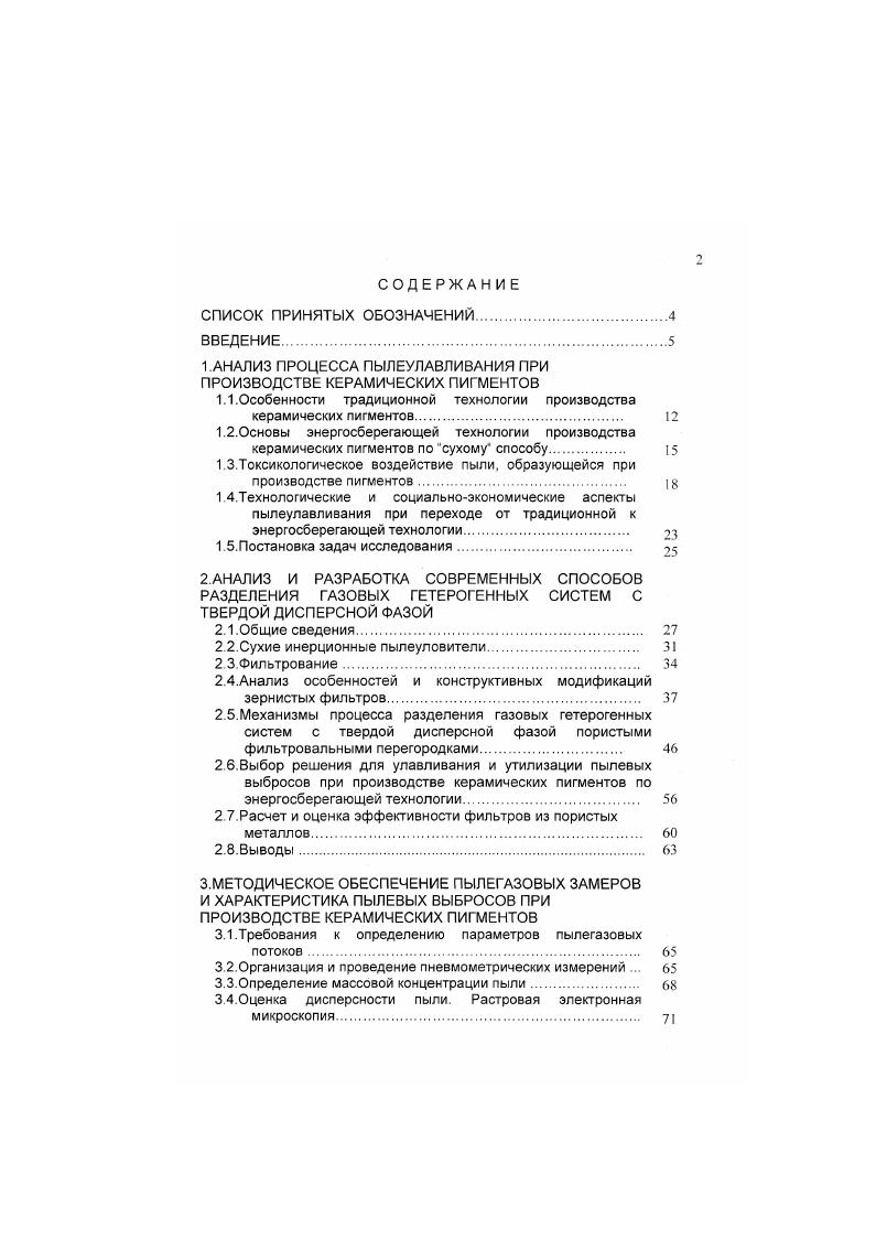 "1.АНАЛИЗ ПРОЦЕССА ПЫЛЕУЛАВЛИВАНИЯ ПРИ ПРОИЗВОДСТВЕ КЕРАМИЧЕСКИХ ПИГМЕНТОВ