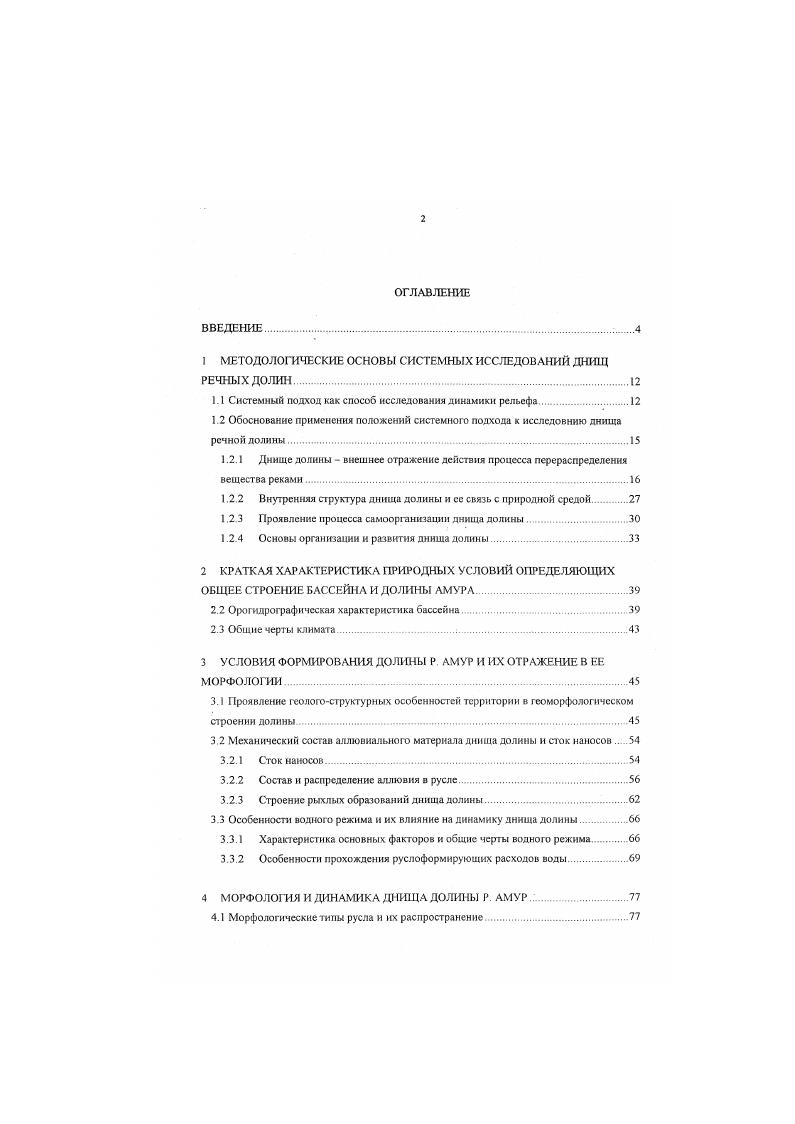 "1 МЕТОДОЛОГИЧЕСКИЕ ОСНОВЫ СИСТЕМНЫХ ИССЛЕДОВАНИЙ ДНИЩ РЕЧНЫХ ДОЛИН