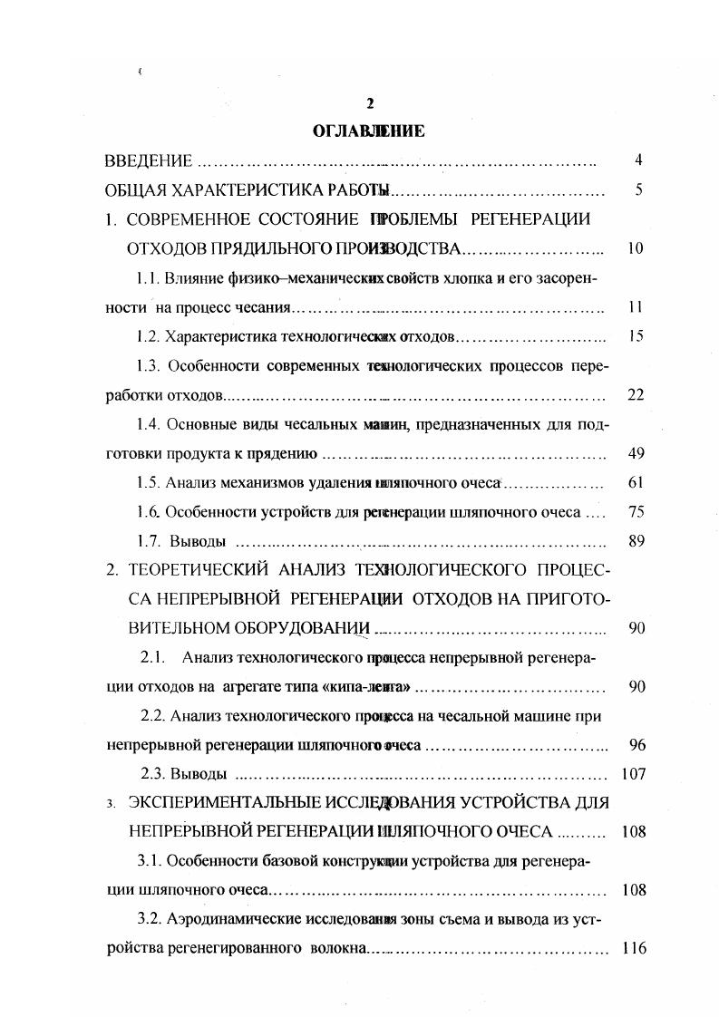 "1. СОВРЕМЕННОЕ СОСТОЯНИЕ ПРОБЛЕМЫ РЕГЕНЕРАЦИИ ОТХОДОВ ПРЯДИЛЬНОГО ПРОИЗВОДСТВА. 