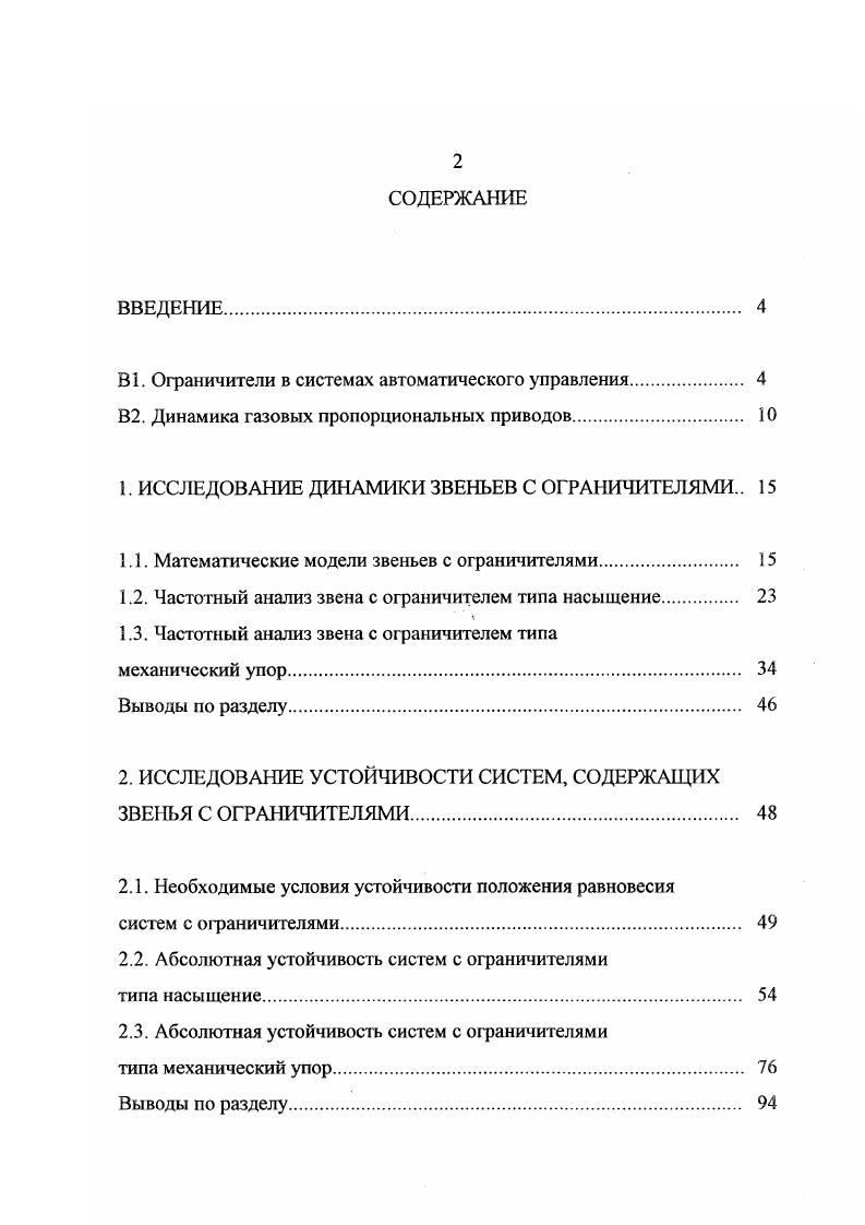 "1. ИССЛЕДОВАНИЕ ДИНАМИКИ ЗВЕНЬЕВ С ОГРАНИЧИТЕЛЯМИ 