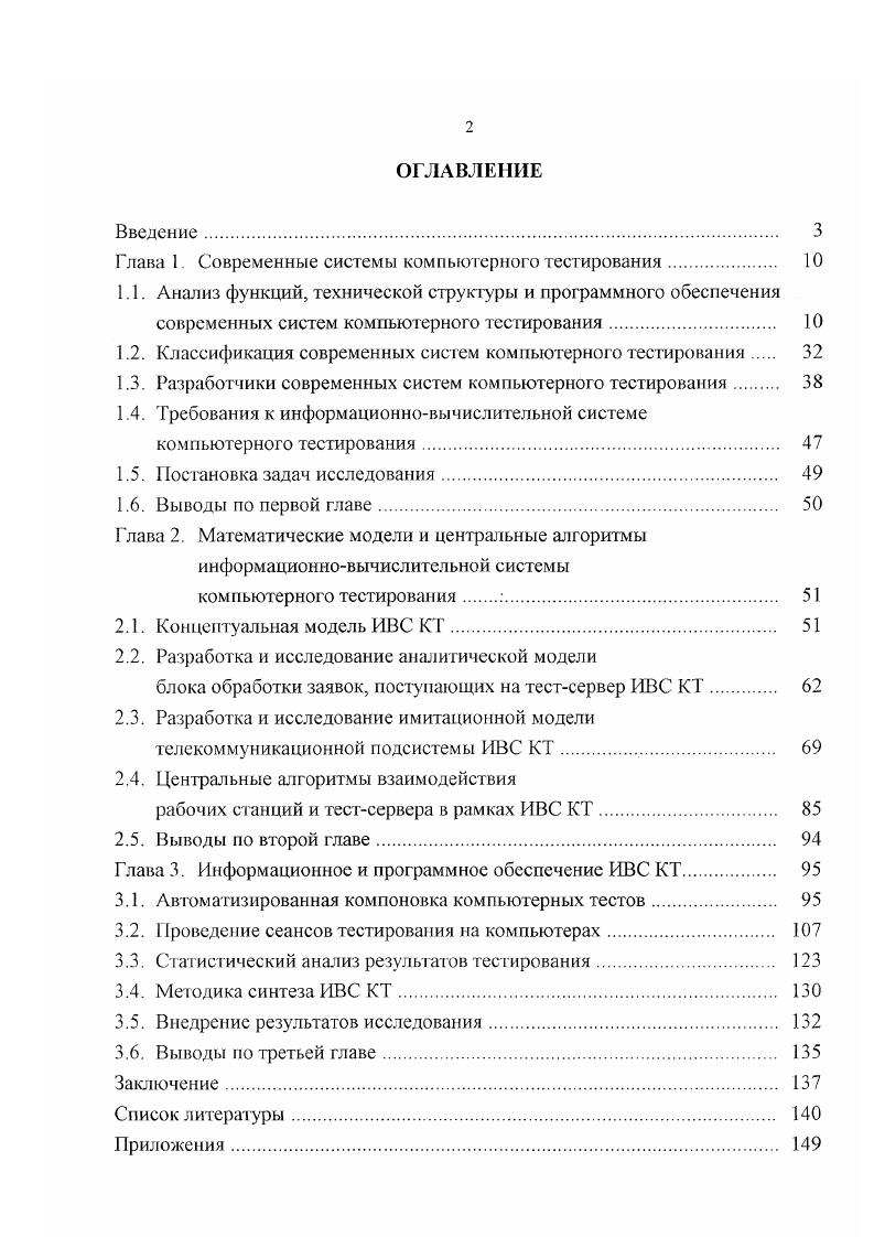 "Л если учесть важность решений принимаемых по результатам тестов, число специалистов высокой квалификации задействованных в их разработке, необходимость непрерывного обновления и контроля за качеством тестовых материалов, то можно прийти к выводу, что определнный момент еще очень далк. Отбор заданий из банка по указанному критерию. Установка проходного балла. Печать скомпонованных тестов. При отборе заданий из банка в качестве критерия могут выступать название предмета, номер темы, имя автора, дата поступления в архив, частота использования, уровень трудности и т. Над отобранными заданиями можно выполнять различные операции удаление из банка, передача на экспертизу, помещение в тест и т. Объектноориентированная схема является логически ясной, но очень медленной, так как предполагает перебор большого количества отдельных файлов. Реляционный подход быстрее, но требует специальных механизмов для поддержания целостности связей. Табличный вариант самый быстрый, но наименее гибкий, поскольку вся информация должна храниться в одной громадной таблице. Современные системы компьютерного тестирования сильно различаются по методам компоновки тестов. Традиционный метод предполагает, что разработчик самостоятельно расставляет задания по тесту, опираясь на их реквизиты. При этом формируется либо новый автономный документ, либо набор ссылок на задействованные задания. Параллельно составляется таблица ключей и весовых коэффициентов. Для проведения крупномасштабного тестирования требуется большое количество тестов, близких по характеристикам. В этом случае используют метод случайной перестановки типовых тестовых заданий. 