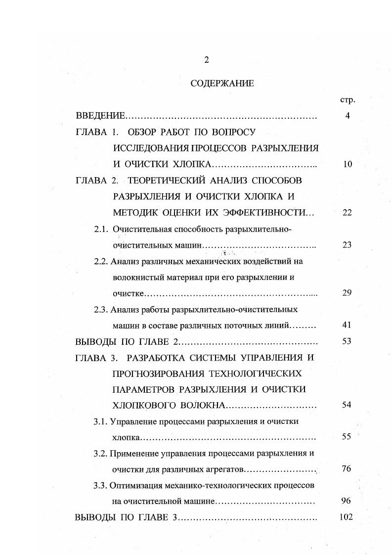"2.1. Очистительная способность разрыхлительноочистительных машин. 