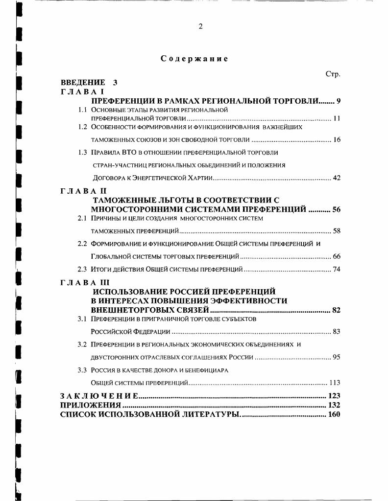 "ПРЕФЕРЕНЦИИ В РАМКАХ РЕГИОНАЛЬНОЙ ТОРГОВЛИ 