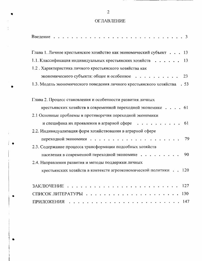 "Глава 1. Личное крестьянское хозяйство как экономический субъект . 