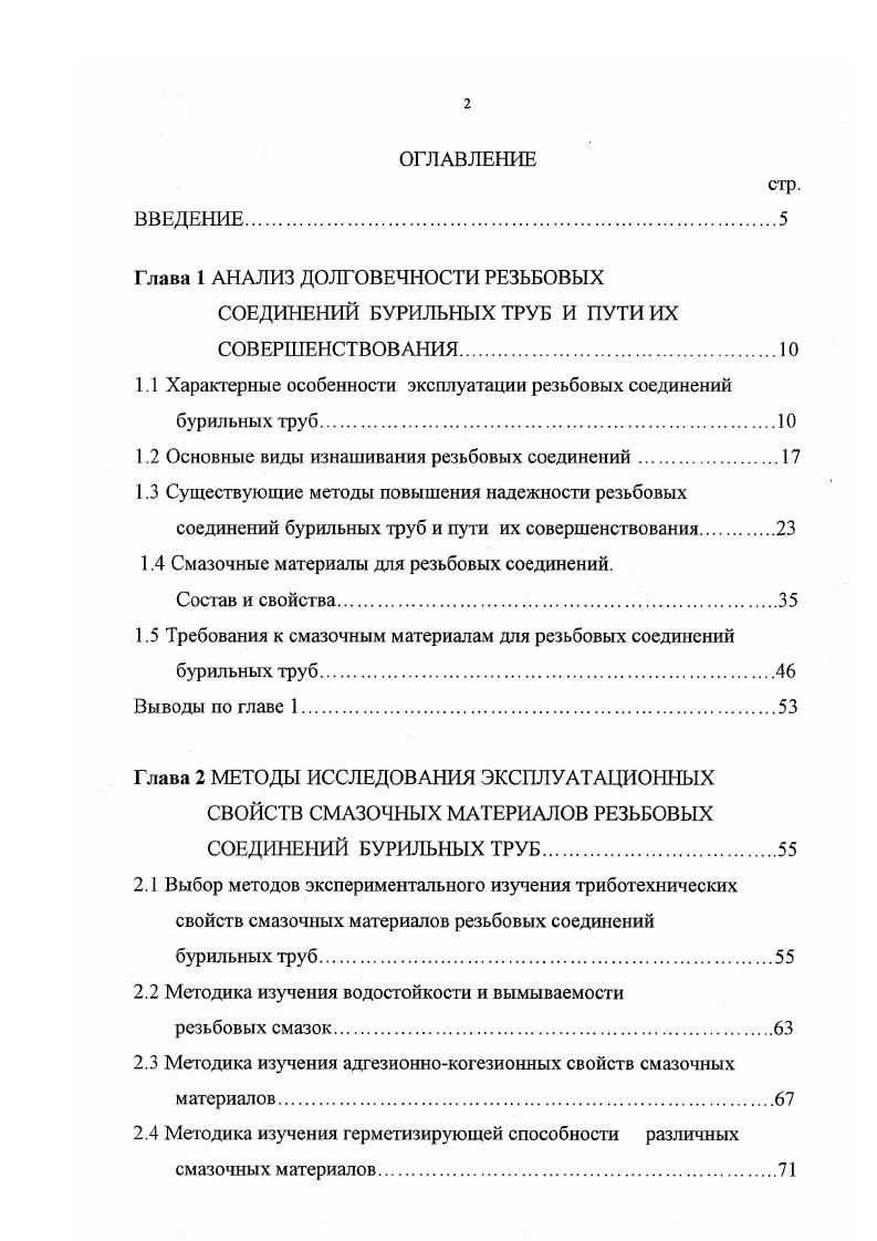 "Р. Шнейдерова 5, Л. А. Лачиняна , С. А.Угарова 2, Н. М. Расулова , Г. А. Давыдова и других. Установлено, что в процессе изнашивания происходит последовательное заострение профиля резьбы, затем его интенсивный односторонний износ и скругление вершин. Износ резьбы ниппеля и муфты не одинаков по характеру. Износ профиля резьбы ниппеля увеличивается в направлении от первого витка резьбы до седьмого, затем до десятого почти не изменяется, после одиннадцатого витка уменьшается и на концевом участке резьбы имеет тенденцию к увеличению. Износ профиля резьбы муфты уменьшается на участке первоготретьего витка, затем до одиннадцатого мало изменяется и после двенадцатого витка вновь уменьшается. Характер изнашивания профиля резьбы первых витков ниппеля отличается от остальных. Это объясняется тем, что при свинчивании ниппеля с муфтой сопряжение поверхностей их резьб происходит не одновременно, а последовательно. Аналогичный процесс наблюдается и для последних витков муфты. Высота профиля у первых витков ниппеля и у последних витков муфты не уменьшается, что объясняется отсутствием контакта по вершинам резьбы при свинчивании. Наибольшее уменьшение высоты профиля резьбы отмечается у седьмого витка резьбы ниппеля и первого витка резьбы муфты за счт неравномерного распределения нагрузок по виткам резьбы . В процессе трения и изнашивания одновременно наблюдаются несколько видов изнашивания, однако в большинстве случаев проявляется основной вид изнашивания, ответственный за характер и размер величину износа . 