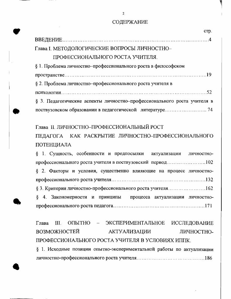 "Глава I. МЕТОДОЛОГИЧЕСКИЕ ВОПРОСЫ ЛИЧНОСТНОПРОФЕССИОНАЛЬНОГО РОСТА УЧИТЕЛЯ.