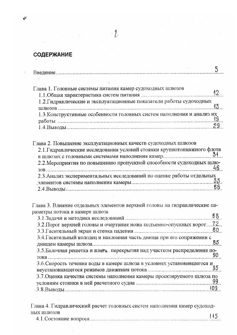 "Особенно тяжелыми являются условия пропуска через 6ти камерные Пермские шлюзы, которые имеют клинкетное наполнение камер и характеризуются неудовлетворительными условиями стоянки в них судов по причине полного отсутствия гасительных устройств. Через шлюзы, в настоящее время, пропускаются одиночные крупнотоннажные суда водоизмещением до г и толкаемые составы водоизмещением 0 т. В разные годы ЛИВТ провел на этих шлюзах гидравлические исследования по выбору режимов наполнения камер для различных групп судов, результаты которых подробно изложены в работах 9,0. Выбор замедленных режимов подъема затворов наполнения при многопрограммном регулировании скорости обеспечил на данном этапе проблему безопасного пропуска крупнотоннажных судов и составов через Пермские шлюзы. НижнеКамские шлюзы, как отмечалось ранее, в настоящее время эксплуатируются при пониженных отметках порога и уровне воды верхнею бъефа и недостроенных гасительных устройствах невысокий экран и отсутствует второй ряд гасительной решетки. Проектный режим, предложенный СКВ Мосгидросталь , предусматривает наполнение камеры по 3х скоростному графику подъема затвора рис. Наполнение камер НижнеКамских шлюзов при их временной экс луатации осуществляется по линейным графикам подъема затвора со скоростью 0,5 0,6 ммин. Время наполнения мри напоре на камеру около 9 м составляет в пределах 0 мин. Условия стоянки крупнотоннажных судов, при этих режимах, как показали исследования СКВ Мосгидросталь, являются неудовлетворительными величина прямой силы, действующей на судно грузоподъемностью т, превышает нормативную, примерно, в 5 раз. 