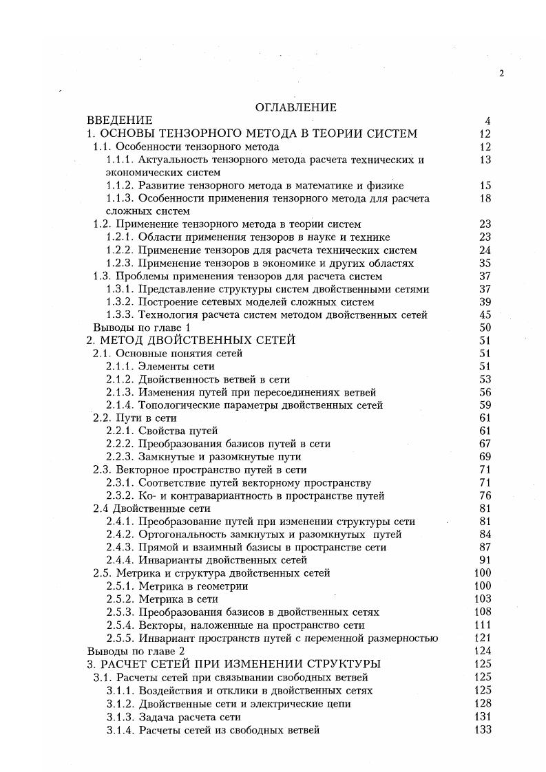 "1. ОСНОВЫ ТЕНЗОРНОГО МЕТОДА В ТЕОРИИ СИСТЕМ 