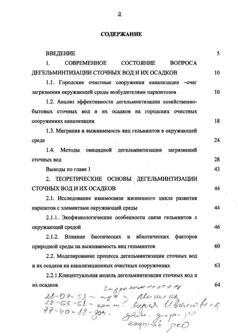 "Следовательно, задержание, но не обезвреживание возбудителей паразитозов на городских очистных сооружениях, в дальнейшем может служить источником инвазии в целом биосферы аэросферы, литосферы и гидросферы. При этом огромное значение имеют факторы, регулирующие взаимоотношения популяций паразитов с окружающей средой. Таким образом, экологические проблемы распространения биологических загрязнений в окружающей среде тесно переплетаются с задачами санитарной гельминтологии. К.И. Скрябин так характеризует эту науку Гельминтология, является комплексной теоретикоприкладной наукой, с одной стороны, всесторонне изучающей мир паразитических организмов, относящихся к типу плоских, круглых червей, скребней и аннелид, а с другой исследующая все те многообразные заболевания человека, всех видов животных и растений, которые возникают в органах и тканях их хозяев . Поскольку основной систематической категорией экологии живых организмов являются отдельные популяции, то изучение взаимоотношений организмов с окружающей средой сводится к выяснению роли различных факторов среды в жизни популяций и адаптацией популяций к изменению среды в пространстве и времени. С другой стороны, экология также. Экологическая гельминтология изучала вопросы видового состава фауны гельминтов, выявляла очаги особо опасных гельминтозов, выясняла особенности распространения гельминтов на различных территориях, осуществляла расшифровку их жизненных циклов для создания предпосылок развития экологических работ разных направлений 0. Сегодня появилась необходимость детального изучения экологии гельминтов как в естественных биоценозах, так и в молодых, новых биоценозах, возникающих при вмешательстве человека. Большое значение приобретает указанное направление в связи с с интенсификацией и переоборудованием городских очистных сооружений, направленном на формирование оптимальных биоценозов при биологической очистке сточных вод и изысканием новых способов дегельминтизации сточных вод и их осадков. Здесь особую актуальность приобретает высказывание К. И.Скрябина о том, что все мероприятия и способы дегельминтизации хозяйственнобытовых сточных вод должны быть реализованы так, чтобы ни одно яйцо или личинка не смогли участвовать в дальнейшем биологическом круговороте. Таким образом, необходимо не только раскрыть явление паразитизма и пути его происхождения, но и помочь проанализировать, и найти связь с отдельными элементами внешней среды окружающего мира. Детальное изучение экологии гельминтов, включающей как циклы развития в хозяевах, так и в окружающей среде, дает возможность вмешиваться в цепь событий, находя и прерывая наиболее уязвимые звенья. Следовательно, комплексное изучение экологических особенностей блока окружающая среда система паразитхозяин, структуры популяций паразитов и ее взаимодействия с другими компонентами биоценоза позволит разработать представления об экологически безопасных способах дегельминтизации сточных вод и их осадков для снижения численности возбудителей паразитозов в естественных биоценозах. Современные городские сооружения по очистке хозяйственнобытовых сточных вод можно рассматривать как производства по выпуску комплексных удобрений. Однако в настоящее время они являются источником загрязнения окружающей среды как по химическим, так и по эпидемиологическим показателям. Накопители переполнены, иловые площадки не в состоянии справиться с такими объемами. При включении недостаточно очищенных сточных вод и их осадков, как естественного многокомпонентного субстрата, в биогеохимические циклы агроэкосистемы, решается проблема малоотходной технологии очистки сточных вод при одновременном снижении загрязнения окружающей среды. Сдерживающими факторами использования очищенных сточных вод и их осадков являются наличие токсичных химических ингредиентов и высокая степень загрязненности возбудителями паразитозов. В результате специальных исследовании выяснилось, что эффективность дегельминтизации на современных очистных сооружениях в среднем по стране колеблется от до 3,,,,,6,7,3,2,5,8. 