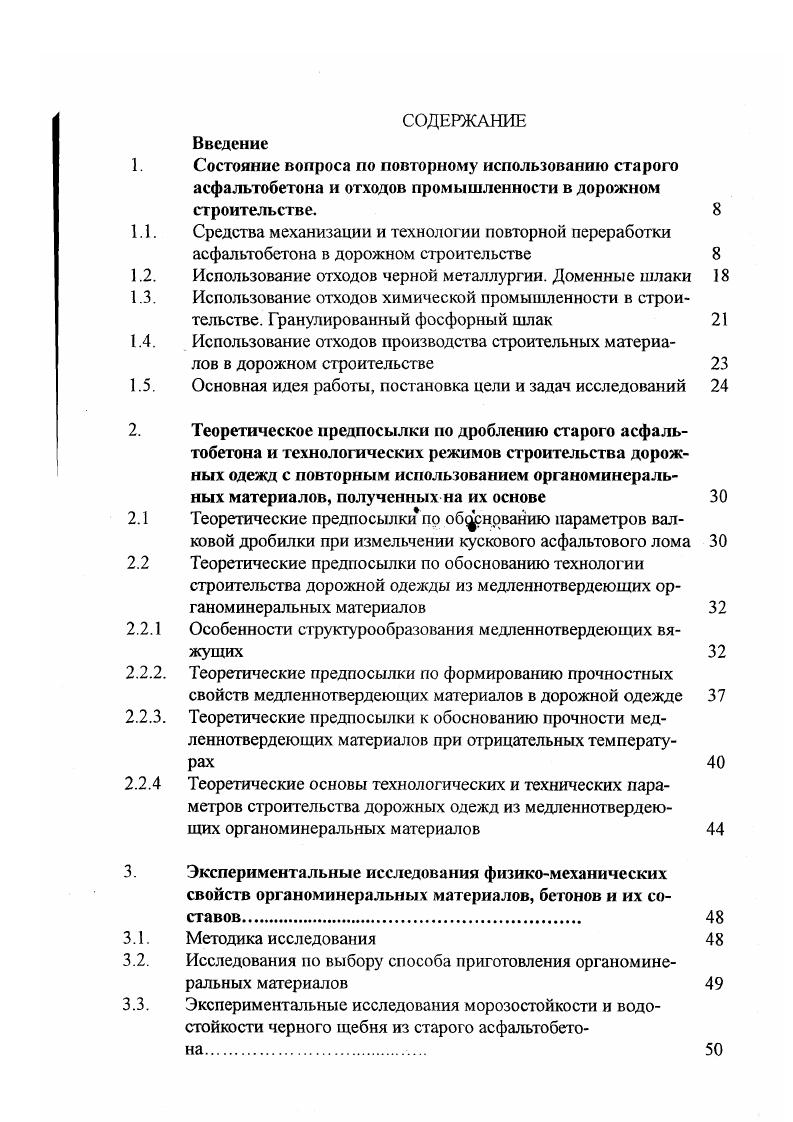 "Основной причиной данных недостатков является то , что в процессе измельчения старого асфальтобетона происходит разрушение его минеральной части , что делает невозможным сохранение зернового состава исходной смеси , а получаемый материал представляет собой песчаную фракцию с максимальной крупностью до 5,0 мм непостоянного зернового состава. Следствием этого является сложность получения плотного материала без добавления свежих компонентов требуемого зернового состава , что осуществляется при применении способов горячей регенерации старого асфальтобетона. Следует отметить, что мировой опыт повторного использования асфальтового лома не уделял должного внимания сохранению зерен каменного материала, при дроблении измельчалась вся масса асфальтового лома. Поэтому, основными рекомендациями были использование измельченного материала в качестве добавки в количестве к новой дорожной смеси, так как зерновой состав материала при дроблении не сохранялся. Для полного, 0 применения измельченного лома, необходимо создание принципиально нового типа дробильных установок, обеспечивающих минимальное разрушение зерен каменного материала в измельченном ломе. В этом случае не потребуется дополнительного введения в дорожную смесь новых каменных материалов. Наиболее рациональным способом использования полученного после дробления асфальтового лома полуфабрикага с точки зрения экологической чистоты и экономии топливноэнергетических ресурсов, является разработка технологии его применения без нагрева по технологии холодной регенерации. 