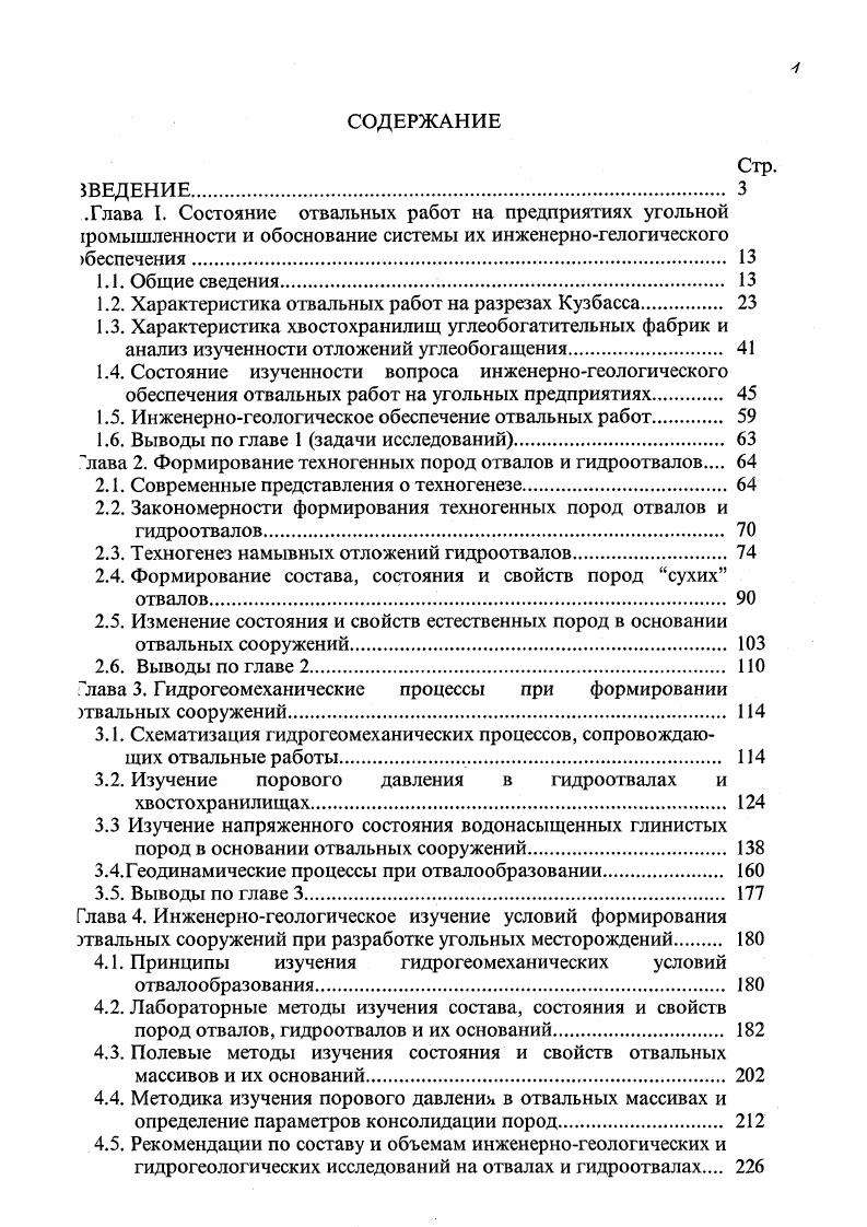 "гидромеханизация широкого применения не получила изза небольшой мощности четвертичных пород. В х годах данный способ ведения вскрышных работ прекратил свое существование на четырех разрезах им. Вахрушева, Прокопьевский, Киселевский и Краснобродский. В х годах и начале х гидромеханизация была свернута на разрезах Байдаевский, Черниговский и Кедровский, но в то же время на вновь построенном разреза Ерунаковский приступили к гидравлическому смыву пород и перемещению их в гидроотвал, расположенный в пойме р. Коровиха. В году гидромеханизация прекратила свою работу на разрезе Новосергеевский, а в году стала использоваться на разрезе Таллинский. Таким образом, в настоящее время г гидромеханизация применяется лишь на 5ти разрезах Моховский, Сартаки бывший Колмогоровский, Бачатский, Ерунаковский, Таллинский табл. На разрезе Бачатский остаточные объемы вскрышных пород, пригодные к отработке гидромеханизационным способом, составляют около млн. Основной проблемой на разрезе является отсутствие площадей для строительства нового гидроотвала, а эксплуатируемый гидроотвал Бековский к году намыт практически до проектной отметки. На разрезе Сартаки гидровскрышные работы в четвертичных суглинках и глинах ведутся достаточно давно с , сначала с использованием гидроотвала Южный, а начиная с г. Черновой Уроп. Отмечается постепенное наращивание с г. 