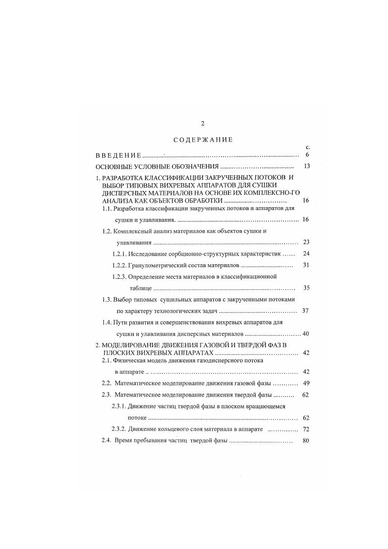 "Разработка вихревых сушильных аппаратов с ВСЗПГ. Описание экспериментальной установки. Движение газовой и твердой фаз в аппарате. Удерживающая способность аппаратов. Гидравлическое сопротивление аппаратов. Сушка дисперсных материалов в двухкамерных вихревых аппаратах с ВСЗПГ. Для сушки пористых материалов с критическим диаметром лор до 6 нм при продолжительности сушки от до с разработаны типовые вихревые сушилки со встречно соударяющимися закрученными потоками газовзвсси ВСЗПГ. Тоикопористые материалы со свободной и связанной влагой первой подгруппы третьей группы рекомендуется высушивать в плоских дисковых вихревых сушилках и многофункциональных вихревых сушильных аппаратах табл. Таким образом для каждой группы материалов рекомендованы типовые сушилки с ЗП, гидродинамический режим работы которых обеспечивает решение определенной технологической задачи процесса сушки. Для повышения эффективности процессов сушки материалов химической и текстильной промышленности при решении внешней и смешанной задач необходимо обеспечивать в рабочих зонах аппаратов высокие относительные скорости движения фаз и развитую поверхность межфазного контакта. РОЖЯСКе. Такой подход предполагает за счет изменения конструктивных и режимных параметров например, изменения кратности расходов и лр. Данное направление предполагает рациональное совмещение в одном аппарате двух и болсс технологических процессов например, сушки и улавливания сушки и классификации сушки и микрогранулирования сушки и измельчения и т. 
