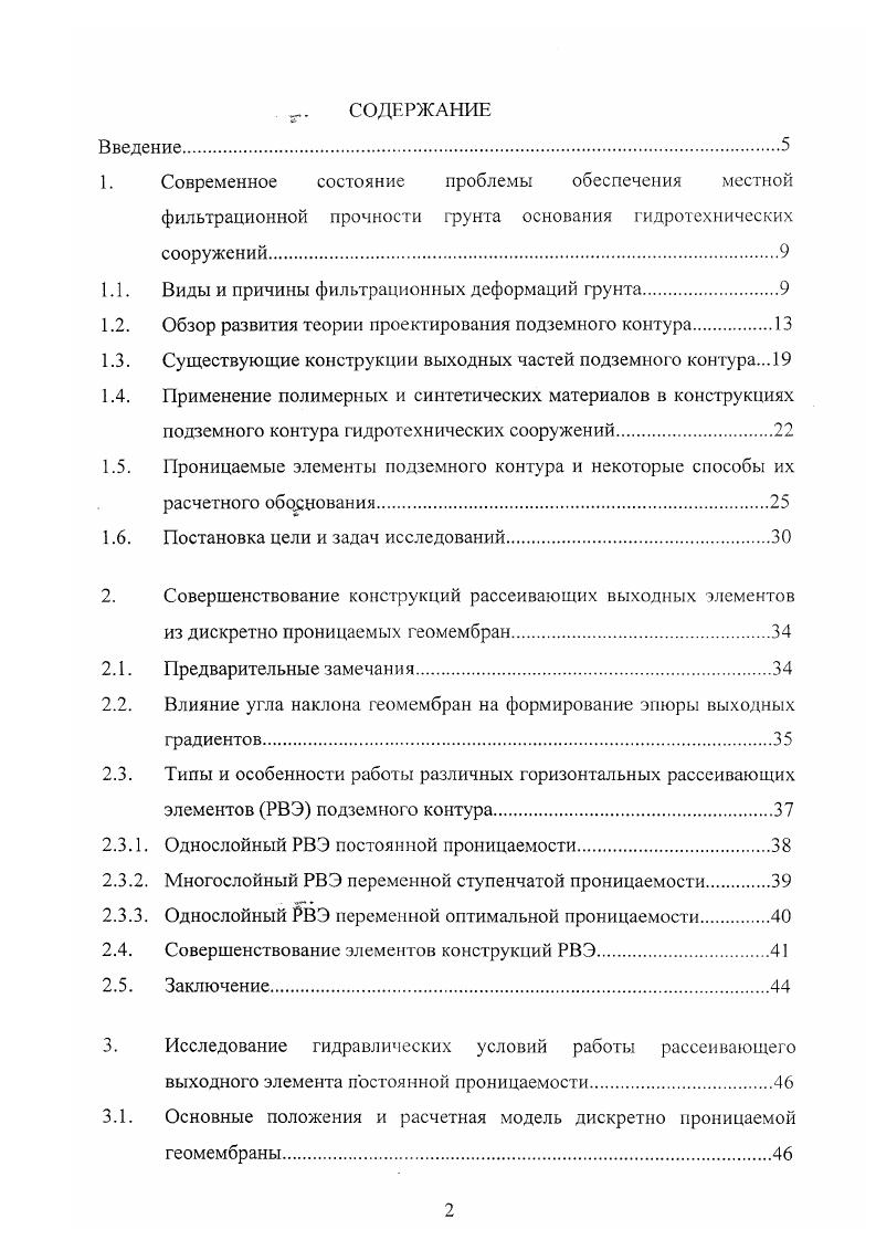 "должно быть меньше суммы их длин. П.Ф. В работах ряда авторов были рассмотрены некоторые частные вопросы проектирования подземного контура. Н.Б. Ильинский, М. Т. Нужин описали методы построения плавного подземного контура по предварительно заданным фильтрационным характеристикам . Г.Ф. В работе . Сучкина был исследован фильтрационный выпор 4. Отдельные вопросы освещены в работах А. И. Антипова, Веригина, Ю. М. Косиченко, П. Ф. Кононенко, Н. Чугаев 0выдвинул тезис о том, что по мере совершенствования технологии строительства, улучшения качества производства работ, развития вопросов конструирования и инженерногеологических изысканий общая фильтрационная прочность будет повышаться по мере одновременного увеличения допустимых значений общих критических градиентов напора I. Поэтому, подводя итог анализу истории развития теории проектирования подземного контура нами сделан вывод о том, что все больше значение должны приобретать вопросы разработки конструктивных мероприятий направленных на предотвращение местных фильтрационных деформаций вблизи нижнего бьефа. 