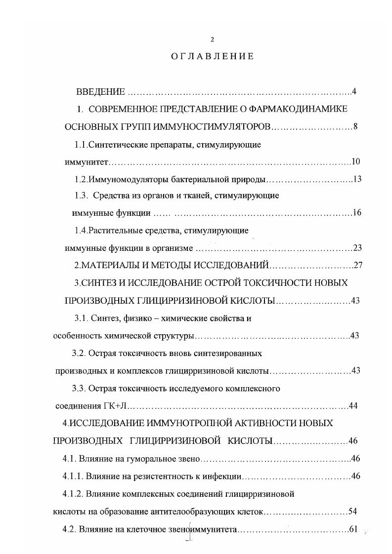 "1. СОВРЕМЕННОЕ ПРЕДСТАВЛЕНИЕ О ФАРМАКОДИНАМИКЕ ОСНОВНЫХ ГРУПП ИММУНОСТИМУЛЯТОРОВ