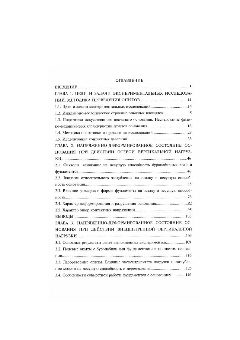 "Ранее выполненные экспериментальные исследования армированных оснований. X 2,5. При передаче нагрузки на него одновременно с помошыо динамометра фиксировали величину усилия, передаваемую через подошву. Результаты опыта даны на рис. Нагрузка с начальных ступеней одновременно передается через подошву и боковую поверхность. После реализации сопротивления сдвигу по боковой поверхности при осядке 2,2 мм дальнейшее приращение нагрузки воспринимается основанием под подошвой. Сопротивление СДВИГ песка естественной структуры по боковой поверхности буронабивных фундаментов. На рис. Излом кривой 4, очевидно, соответствует моменту достижения сопротивления сдвигу по боковым поверхностям. При повторном нагружении фундамента I с полостью иод подошвой получено т 0,8 МПа. При изготовлении фундамента см и X 3 жесткий бетон специально укладывали без уплотнения. Модуль деформации основания иод подошвой фундамента, вычисленный по результатам опыта рис. В интервале нагрузок . Н а 0,1. МПа МПа 0 0 кН о 0,3. МПа МПа 0. Н о 0. Д МПа МПа. Сопротивление сдвигу по боковой поверхности оказалось значительно меньше, чем в опыте с фундаментом диаметром см и равнялось 0, МПа. После отрывки и осмотра фундамента отмечено наличие крупных пустот по боковой поверхности, что привело к существенному снижению сопротивления сдвигу. В случае применения бетона литой консистенции контактная поверхность фундамента не имела пустот. Наблюдения показали, что усадка бетона была незначительна и не снижала несущую способность фундаментов. Рис. 