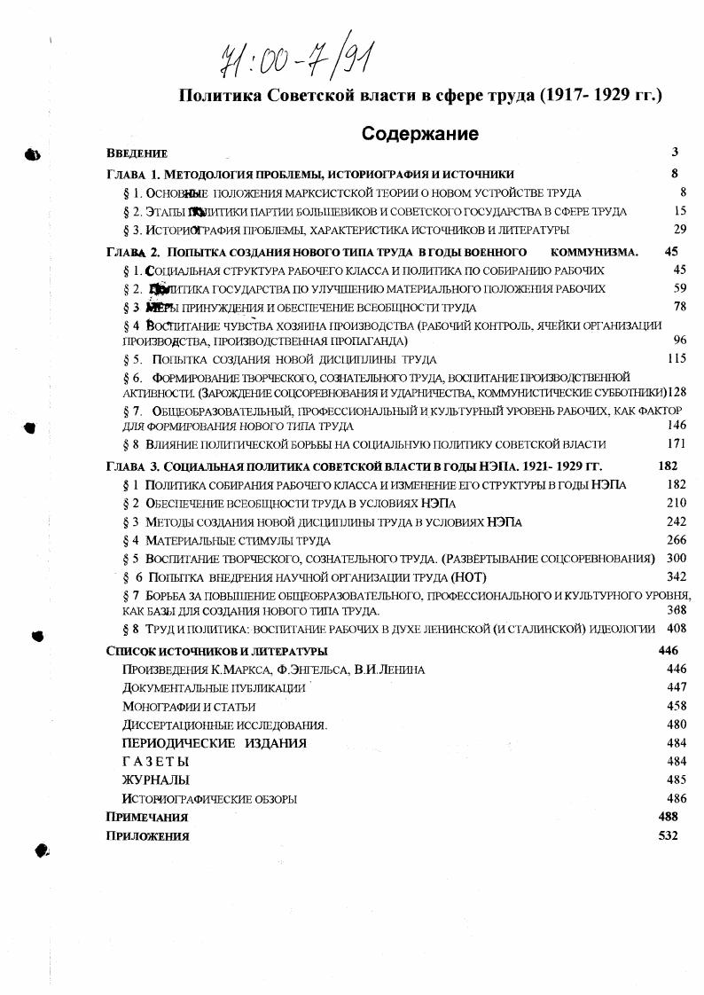 "А в Вязниковском районе промышленном ИвановоВознесенской губернии рабочих связаны с деревней, имея свои хозяйства и находясь в лучших экономических условиях. И в целом в этой губернии до рабочих было связано с деревней. В г. Дмитрове Московской губернии, по утверждению инструктора НКТ половина пролетариата деревенские крестьяне, которые уходят на полевые работы. Богородицком уезде рабочие . Короче говоря, на предприятия смотрят как на вотчину, как на побочный доход от нечего делать. Здесь за первый год пролетарской власти уход рабочих на полевые работы увеличился с 1 чел. Без сохранения содержания означает, что рабочие просто бросали свои заводы. Ухудшение внутриклассовой структуры коснулось не только небольших и провинциальных заводов. Это было характерно и для предприятий Петрограда, и для других промышленных центров. Вот как, например, характеризуется руководством губернии социальный состав рабочих Тверского РусскоБалтийского вагоностроительного завода в июне г. Завод этот словно мешок с горохом. Дырявый, он повседневно сыпется, развяжешь же, с трудом собирается. От завода этого осталась лишь слава революционера и передовика. Нет более расхлябанного и недисциплинированного, как вагонный завод. Пролетарский состав этого завода, металлисты Питера и Риги, сплошь почти выдвинувшие стойких революционеров и коммунистов, выбыли из завода. В октябрьскую революцию встали все под винтовку и на своих плечах вынесли борьбу за освобождение пролетариата от господства капитала в февральские дни г. Гинденбурга на Псков и Петроград ушли партизанами и погибли как герои после этого уходили добровольцами в Красную Армию, в продовольственные отряды прочищать путь к нефти, углю, хлебу. Подобный состав рабочих самым отрицательным образом сказывался на дисциплине и производительности труда рабочих, влиял на организацию и эффективность производства. Газета Правда в мае г. Нужно этих людей чемнибудь заинтересовать в производительности. Обращения со словами и призывами к совести этих людей пока вещь малополезная, так сильно притуплена и забаррикадирована их совесть вообще и в этом отношении в частности. Ухудшение социальной структуры рабочих вызвало необходимость регулирования его состава. Это регулирование началось сразу же после революции стихийно и спонтанно. То есть, в значительной степени это требование шло снизу из самих рабочих масс. В частности, еще в октябреноябре г. Невьянского и Чермезского заводов на Урале, а также местные Советы пришли к выводу, что улучшить организацию работ и повысить производительность труда можно только посредством регулирования рабочего состава на предприятиях и разработки правил внутреннего распорядка. Это регулирование, прежде всего, заключалось в увольнении рабочих временных, имеющих связь с землей, выходцев из других классов, прогульщиков и спекулянтов. Их места занимали прибывшие из армии квалифицированные рабочие. Регулированию социального состава рабочих сильно мешала безработица. Она была одной из главных причин деклассирования рабочего класса. Всплеск безработицы относится к весне г. В г. С г. Безработица вытолкнула в деревню в течение г. Но многие устремились в деревню просто в надежде подкормиться. В Москве, например, весной г. Причем большинство из этих неработающих 8 чел. Чем они занимались Естественно, добыванием хлеба насущного. Многие превратились в кустарей, многие обратились к крестьянскому труду хотя и временно. Этих ,5 тыс. Их полукустарное и полу крестьянское бытие определяло и соответствующее сознание. Многие вытолкнутые безработицей рабочие занялись кустарничеством и спекуляцией. В одном из центров обувной промышленности России Кимрах Тверской губернии, в связи с отсутствием товара и продовольствия промышленность сократилась наполовину, ибо большинство рабочих уехало на Украину, а другие бросились в спекуляцию. Руководство Гришинского участка Екатеринославской железной дороги жалуется в начале г. В ближайших деревнях имеется значительное число квалифицированных рабочих, променявших честный труд на спекуляцию. На кожевенном заводе Парамонова в Петрограде из 0 рабочих к лету г. 