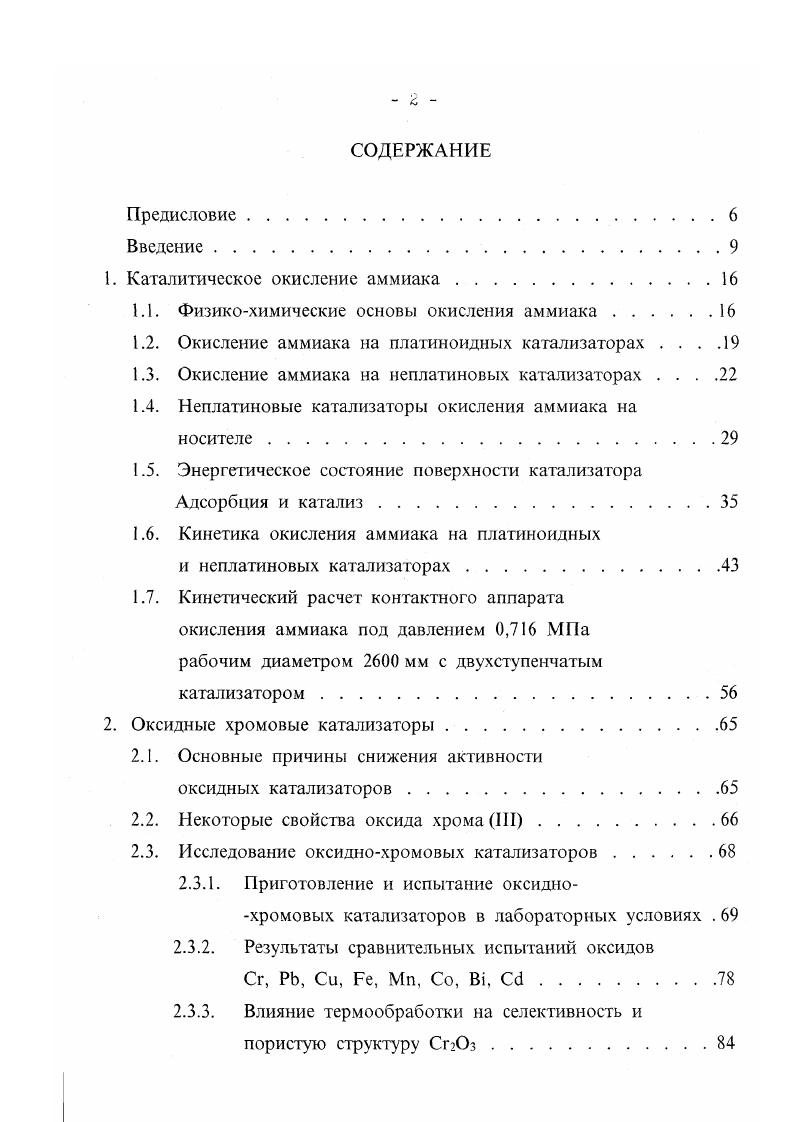 "Оксиды щелочных металлов СБгО, ЯЬгО, КгО, ЫагО стабилизируют оксид алюминия, причем стабилизирующее действие усиливается с увеличением ионного радиуса щелочного металла . Оксиды щелочноземельных металлов , , , , ВеО и РЗМ тория, неодима, тантала также повышают термостойкость и прочность оксида алюминия , . Такая особенность оксидов щелочноземельных металлов позволяет использовать их для упрочнения катализаторов и носителей, получаемых на основе оксида алюминия. Обратное воздействие на АЬОз оказывают оксиды ванадия, железа, марганца, кобальта, в их присутствии фазовые превращения протекают при С, а в IМоносителс при С ,. Переход АЬОз в аАЬОз можно интенсифицировать, применяя добавкиминерализаторы 4, фториды металлов, оксид хрома. Начало образования аАЬОз смещается в область температур 0С . Некоторые трудности, встречающиеся при эксплуатации оксидных катализаторов в неподвижном слое, могут быть преодолены путем проведения процесса в кипящем слое катализатора обеспечивается практически полная изогермичность сильно экзотермических процессов возможность применения мелкозернистого катализатора позволяет использовать его внутреннюю поверхность, снять внутри и внешнедиффузионное торможение процесса окисления аммиака. Просто разрешается вопрос с перегрузкой катализатора и заменой его для регенерации во время работы контактного аппарата 9. В работах , изучено окисление аммиака до моноксида азота в кипящем слое промышленного железохромового катализатора средним ситовым размером 0, 5 2,5 мм. 
